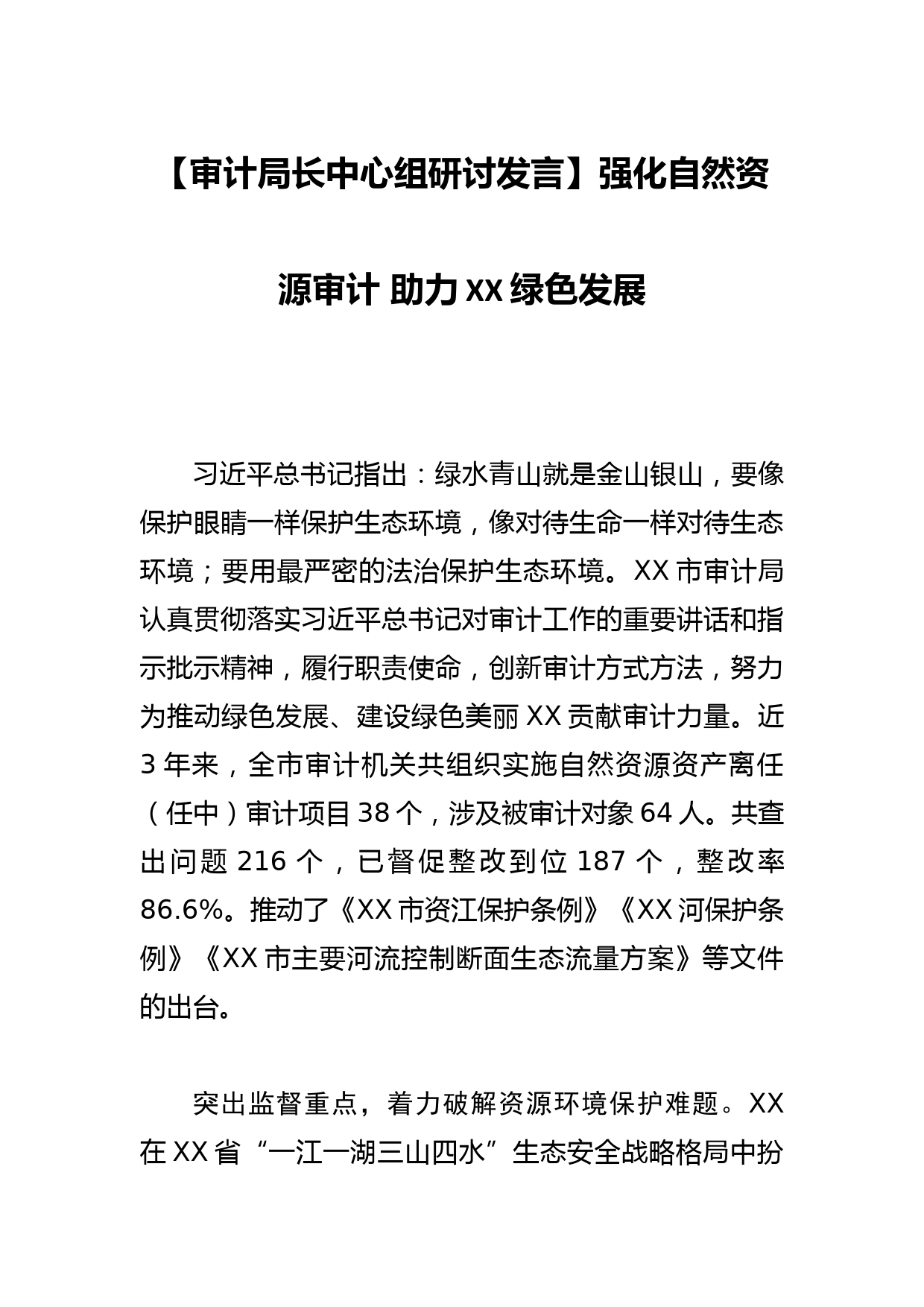 【审计局长中心组研讨发言】强化自然资源审计 助力XX绿色发展_第1页