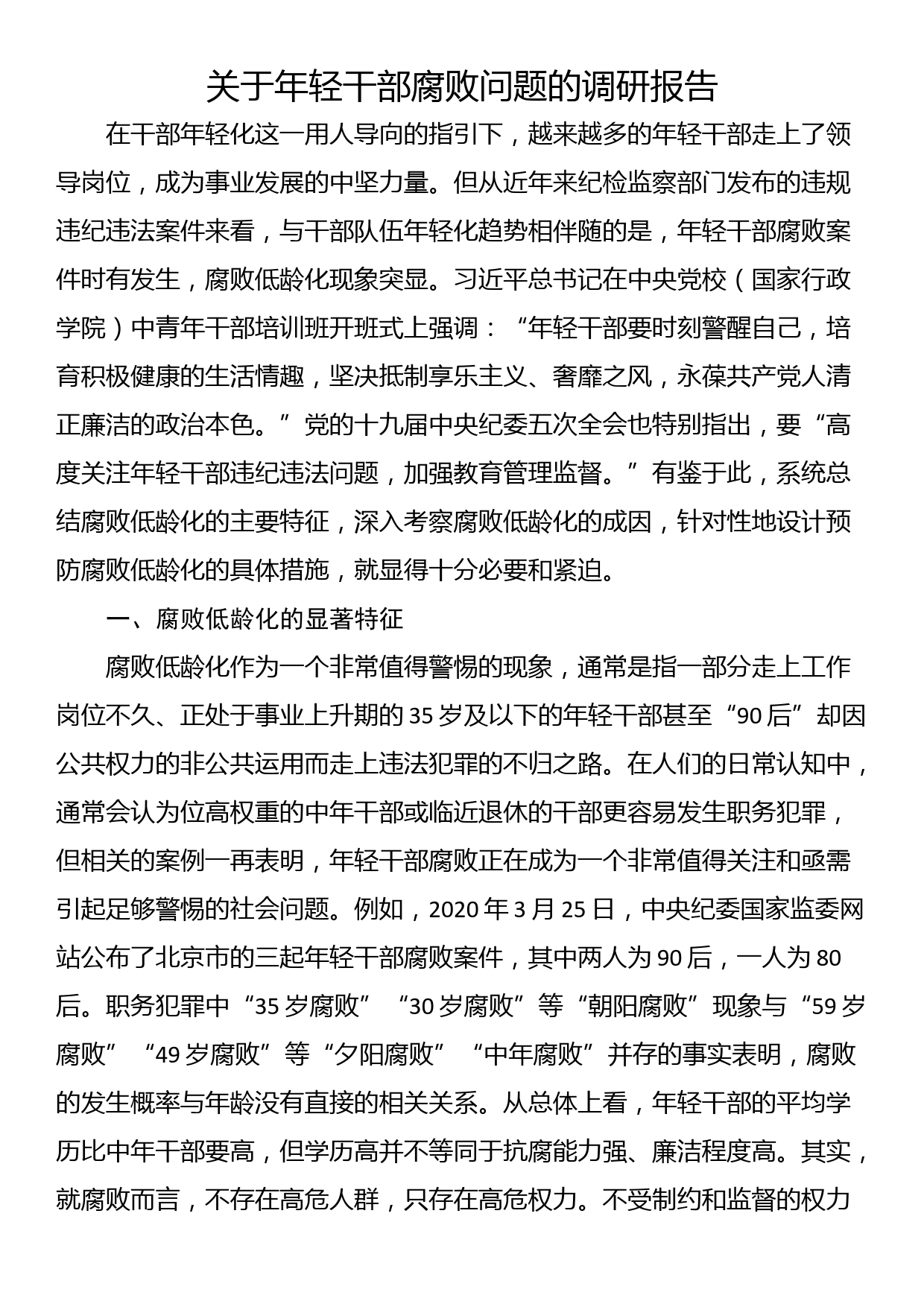 关于年轻干部腐败问题的调研报告_第1页