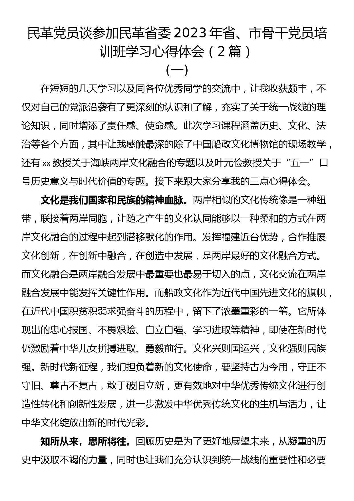 民革党员谈参加民革省委2023年省、市骨干党员培训班学习心得体会（2篇）_第1页