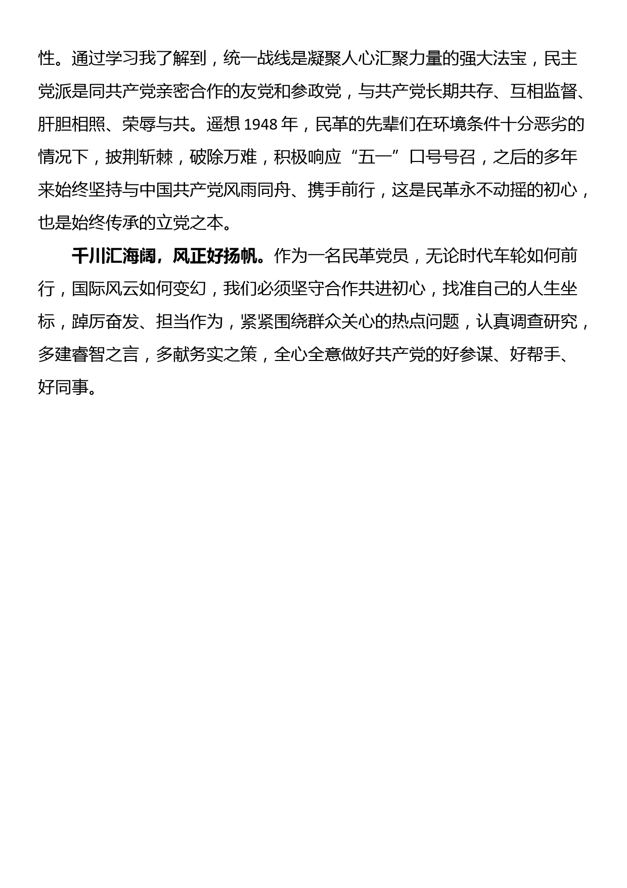 民革党员谈参加民革省委2023年省、市骨干党员培训班学习心得体会（2篇）_第2页