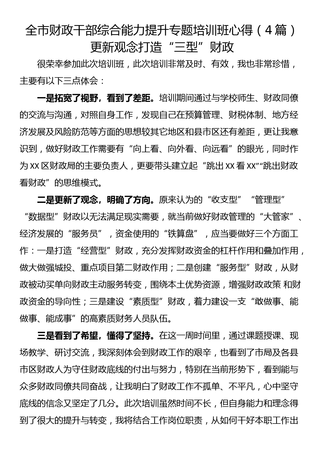 全市财政干部综合能力提升专题培训班心得（4篇）_第1页