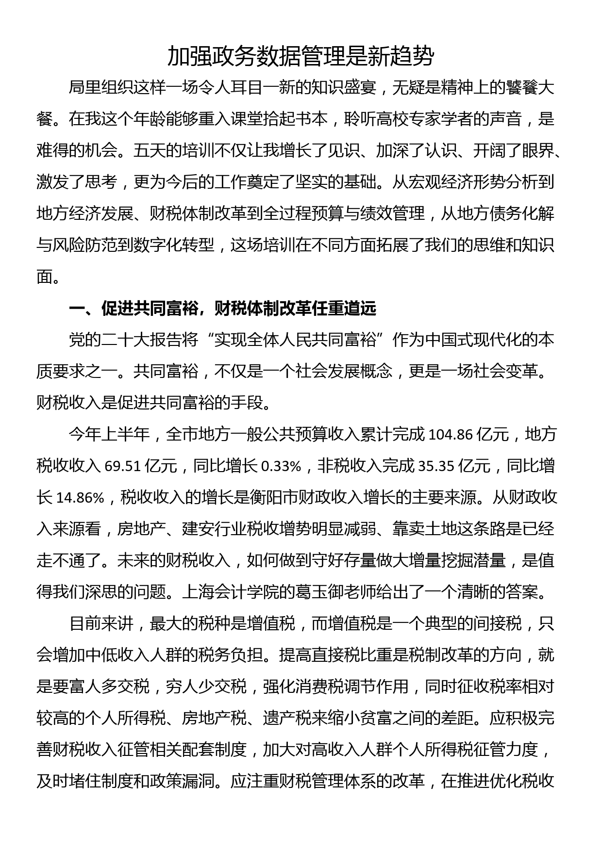 全市财政干部综合能力提升专题培训班心得（4篇）_第3页