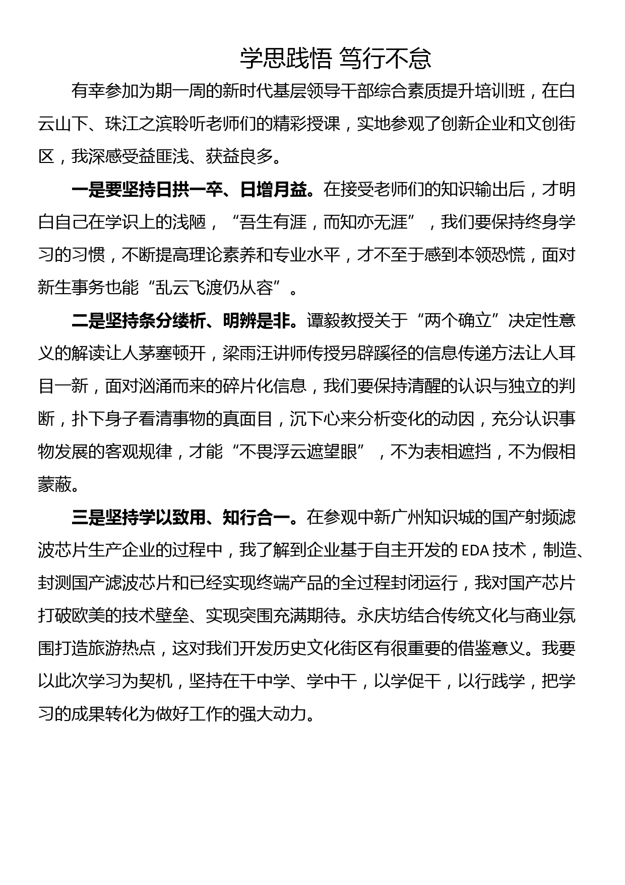 全市第二期新时代基层领导干部综合素质提升培训班学习心得（8篇）_第3页