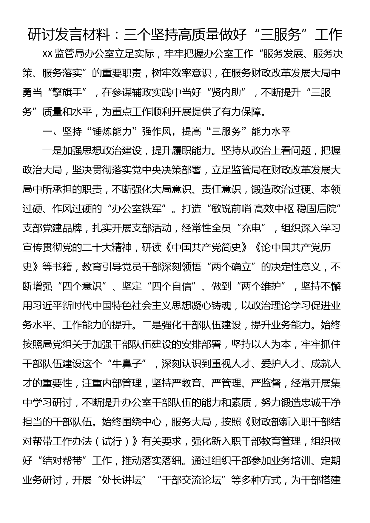 研讨发言材料：三个坚持高质量做好“三服务”工作_第1页