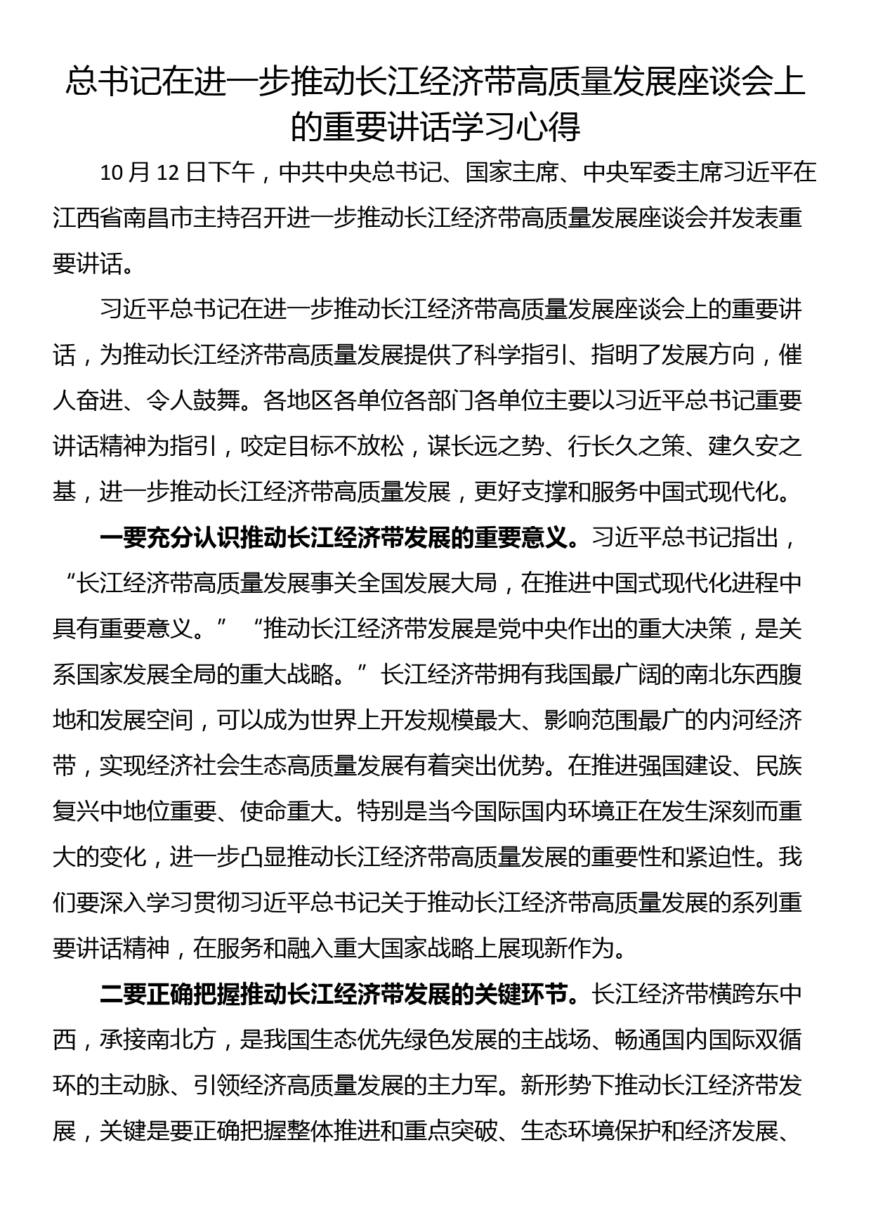 总书记在进一步推动长江经济带高质量发展座谈会上的重要讲话学习心得_第1页