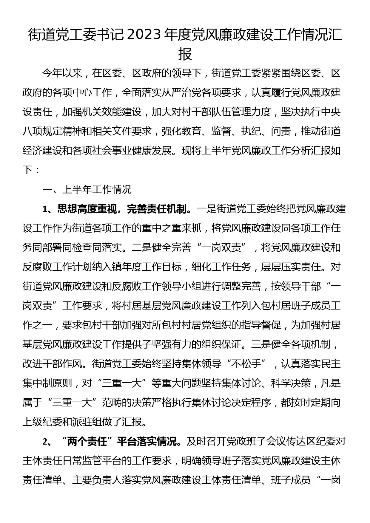 街道党工委书记2023年度党风廉政建设工作情况汇报_第1页