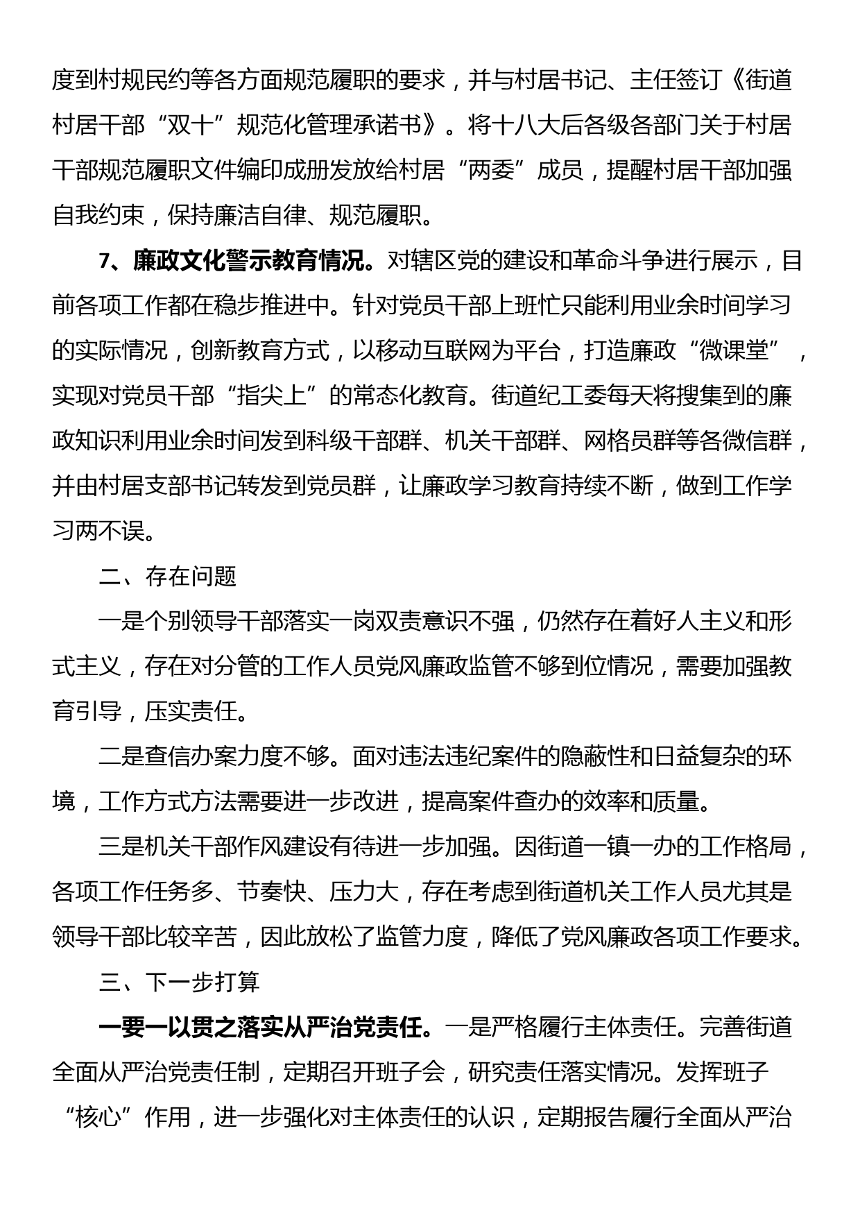 街道党工委书记2023年度党风廉政建设工作情况汇报_第3页