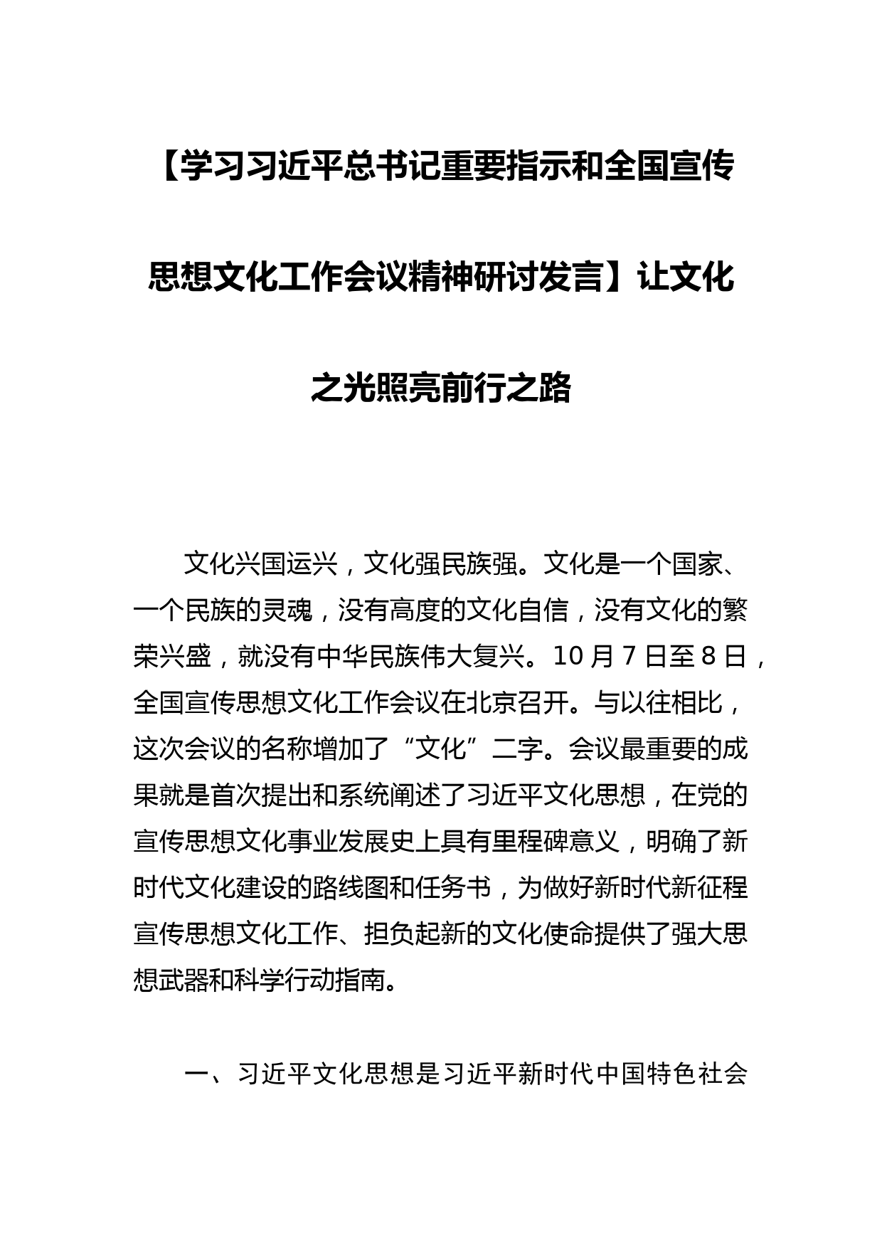 【学习总书记重要指示和全国宣传思想文化工作会议精神研讨发言】让文化之光照亮前行之路_第1页