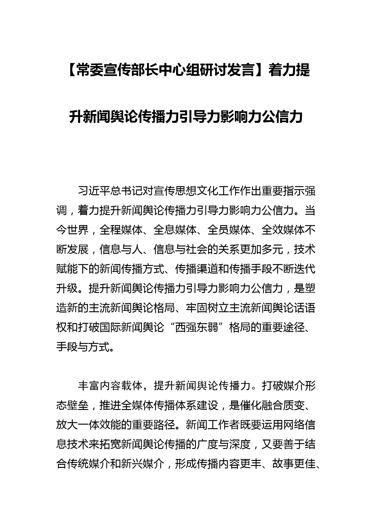 【常委宣传部长中心组研讨发言】着力提升新闻舆论传播力引导力影响力公信力_第1页