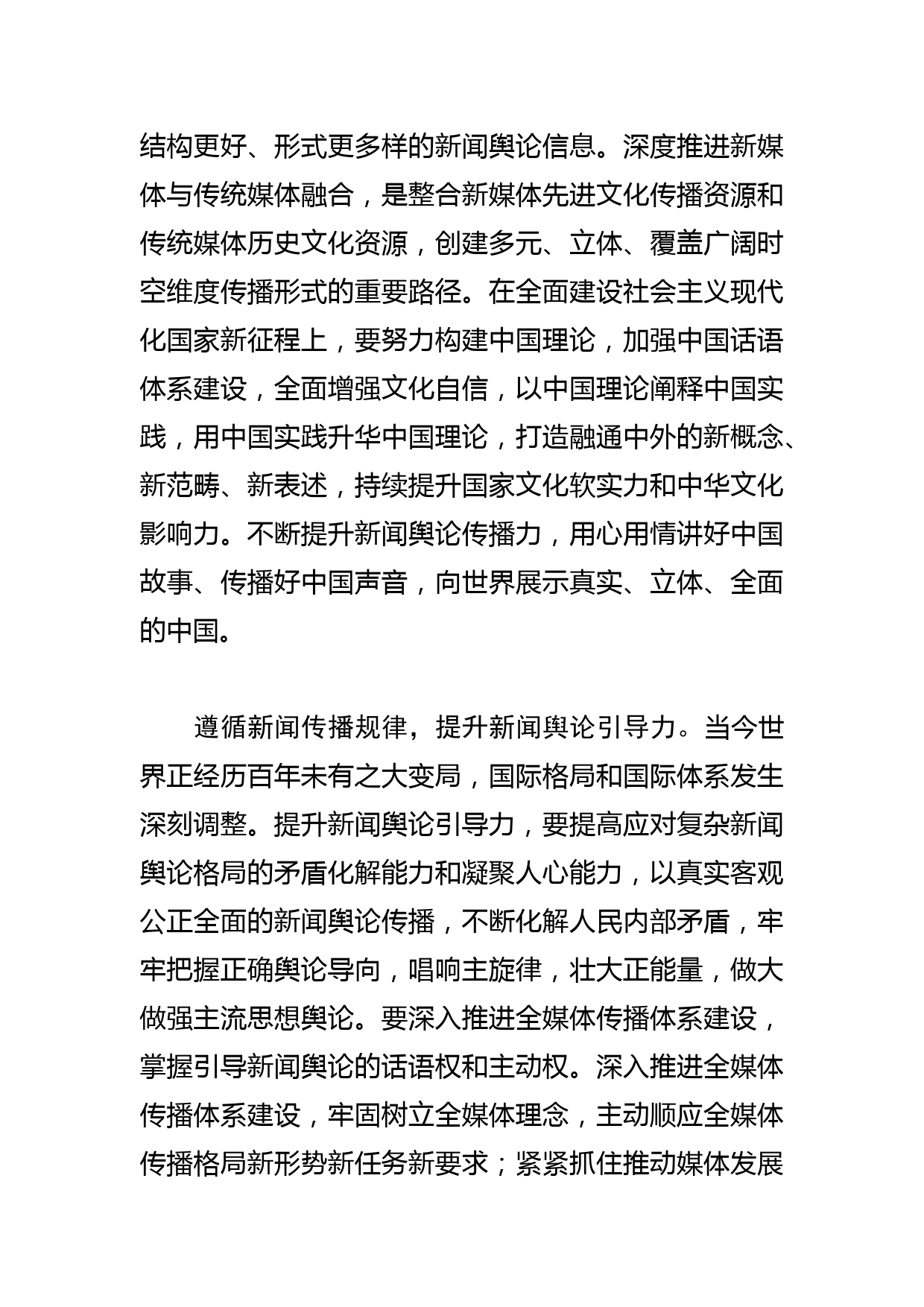 【常委宣传部长中心组研讨发言】着力提升新闻舆论传播力引导力影响力公信力_第2页