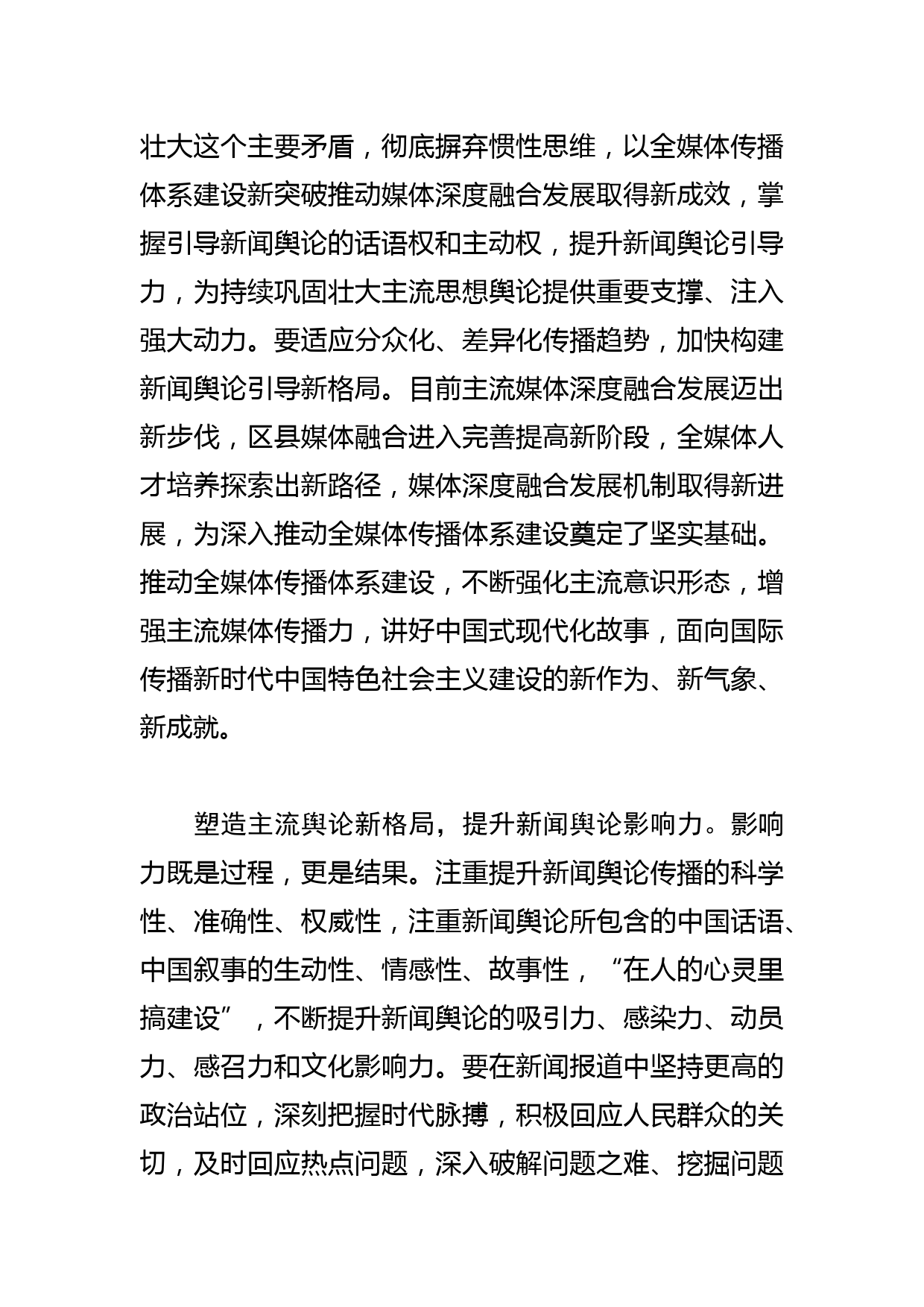 【常委宣传部长中心组研讨发言】着力提升新闻舆论传播力引导力影响力公信力_第3页