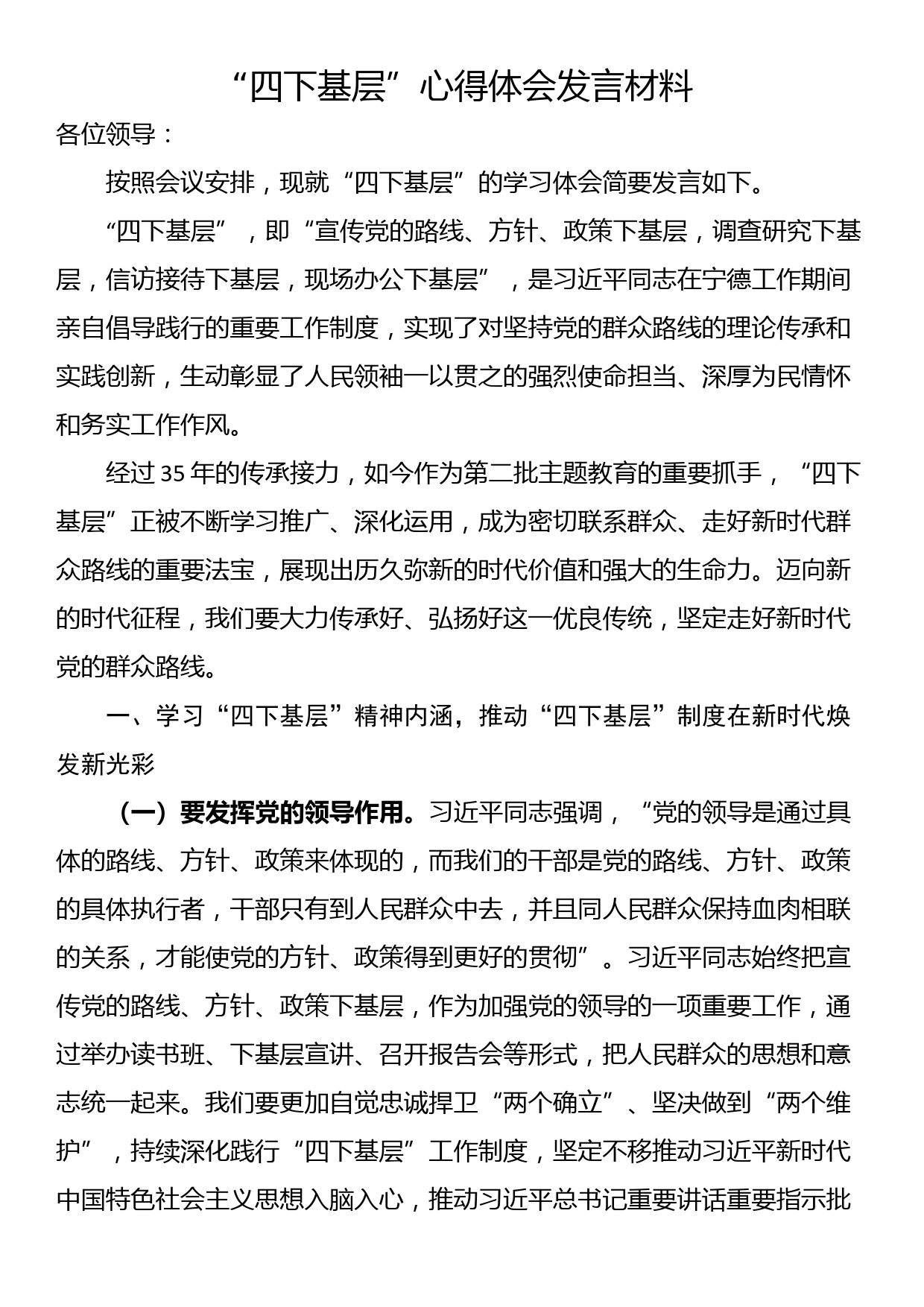 “四下基层”心得体会发言材料_第1页