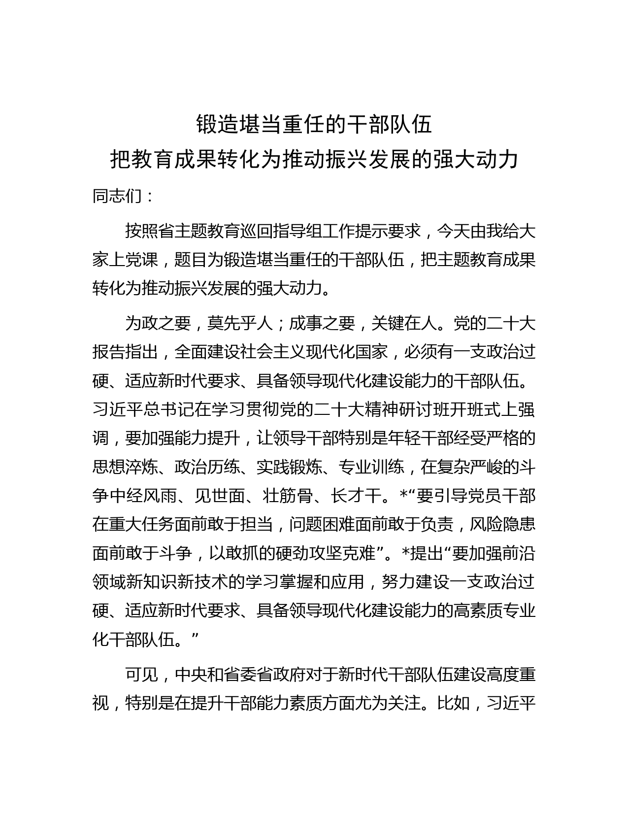 锻造堪当重任的干部队伍  转化为推动振兴发展的强大动力_第1页