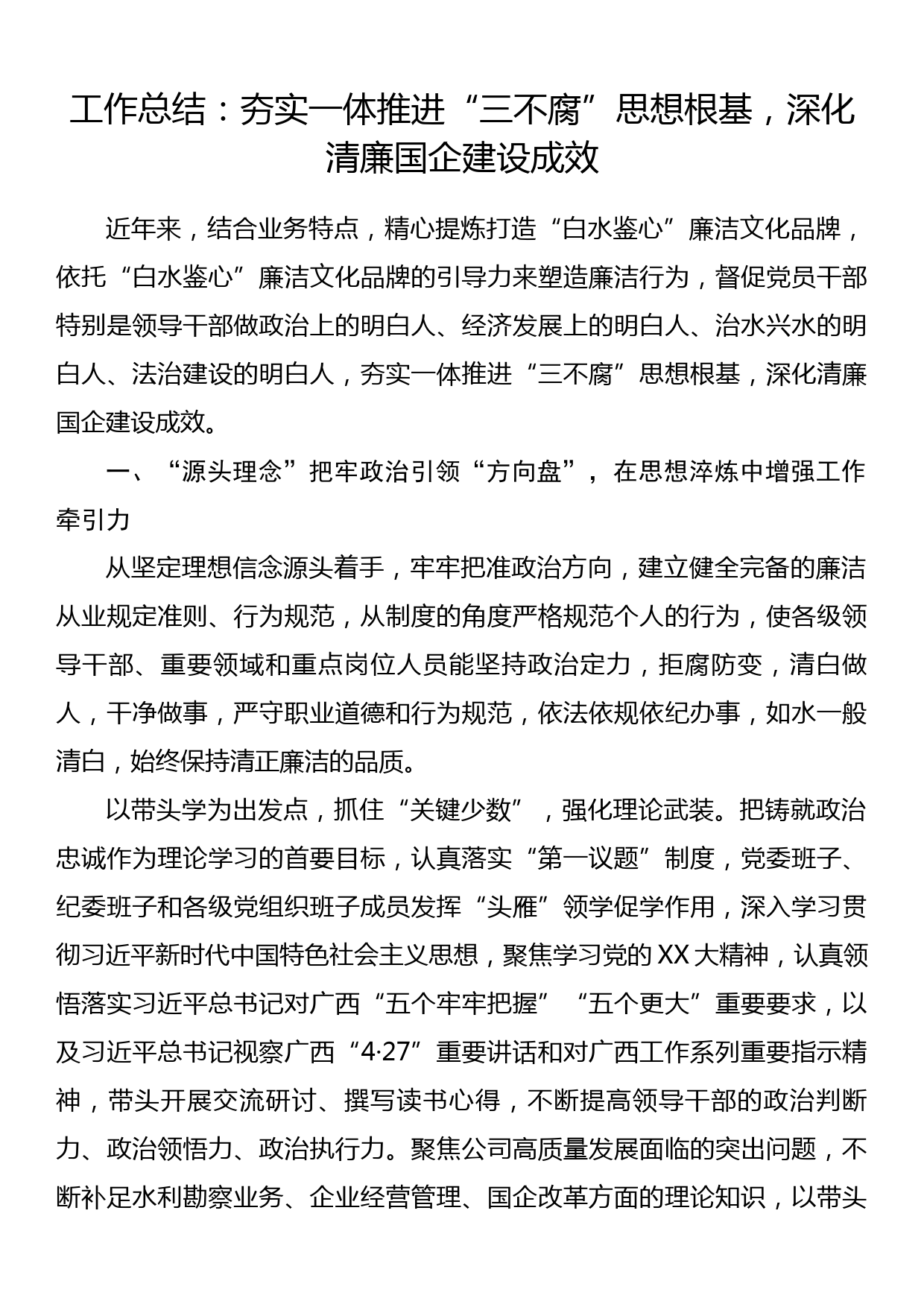 工作总结：夯实一体推进“三不腐”思想根基，深化清廉国企建设成效_第1页