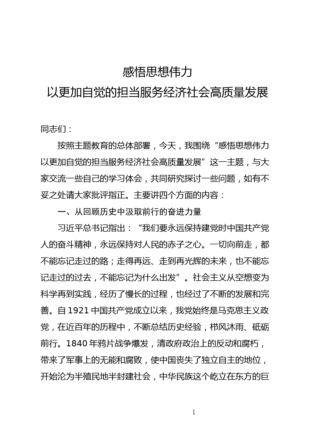 【党课讲稿】感悟思想伟力以更加自觉的担当服务经济社会高质量发展_第1页