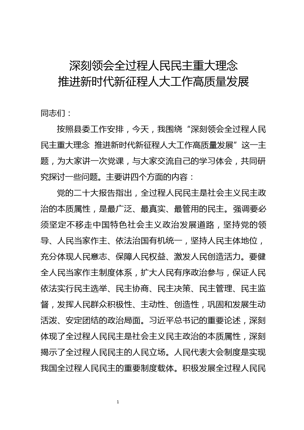 【党课讲稿】深刻领会全过程人民民主重大理念  推进新时代新征程人大工作高质量发展_第1页