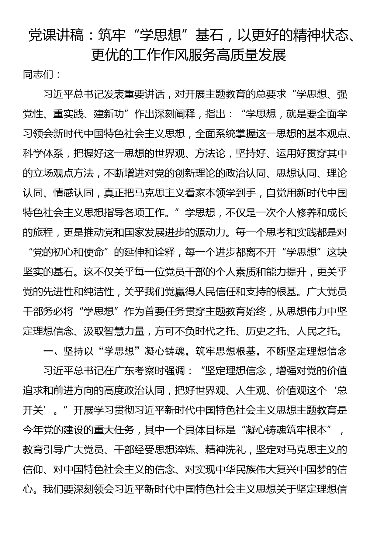 党课讲稿：筑牢“学思想”基石，以更好的精神状态、更优的工作作风服务高质量发展_第1页