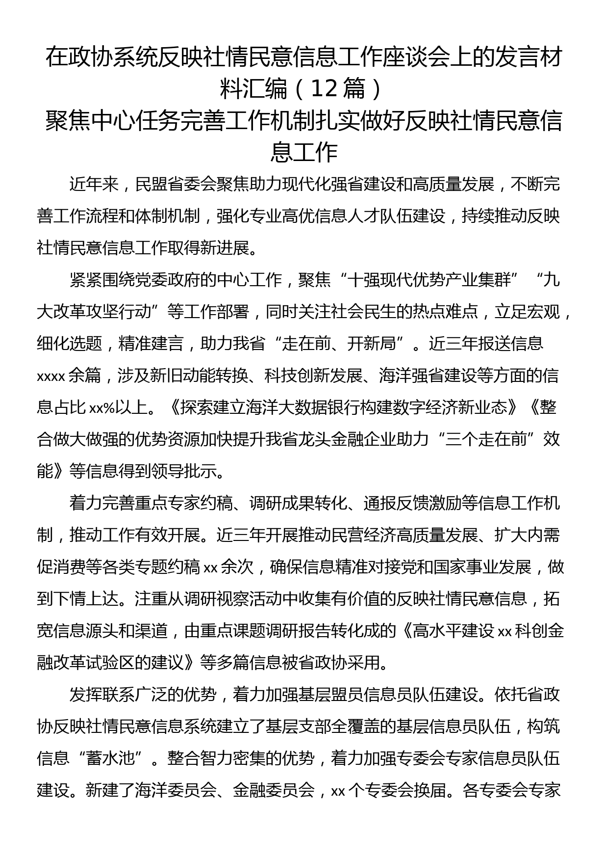 在政协系统反映社情民意信息工作座谈会上的发言材料汇编（12篇）_第1页