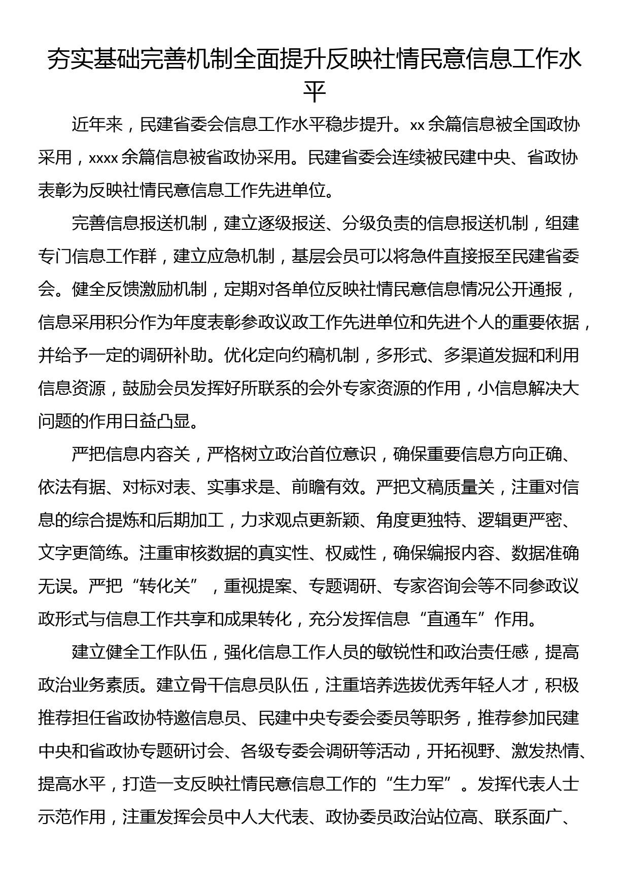 在政协系统反映社情民意信息工作座谈会上的发言材料汇编（12篇）_第3页