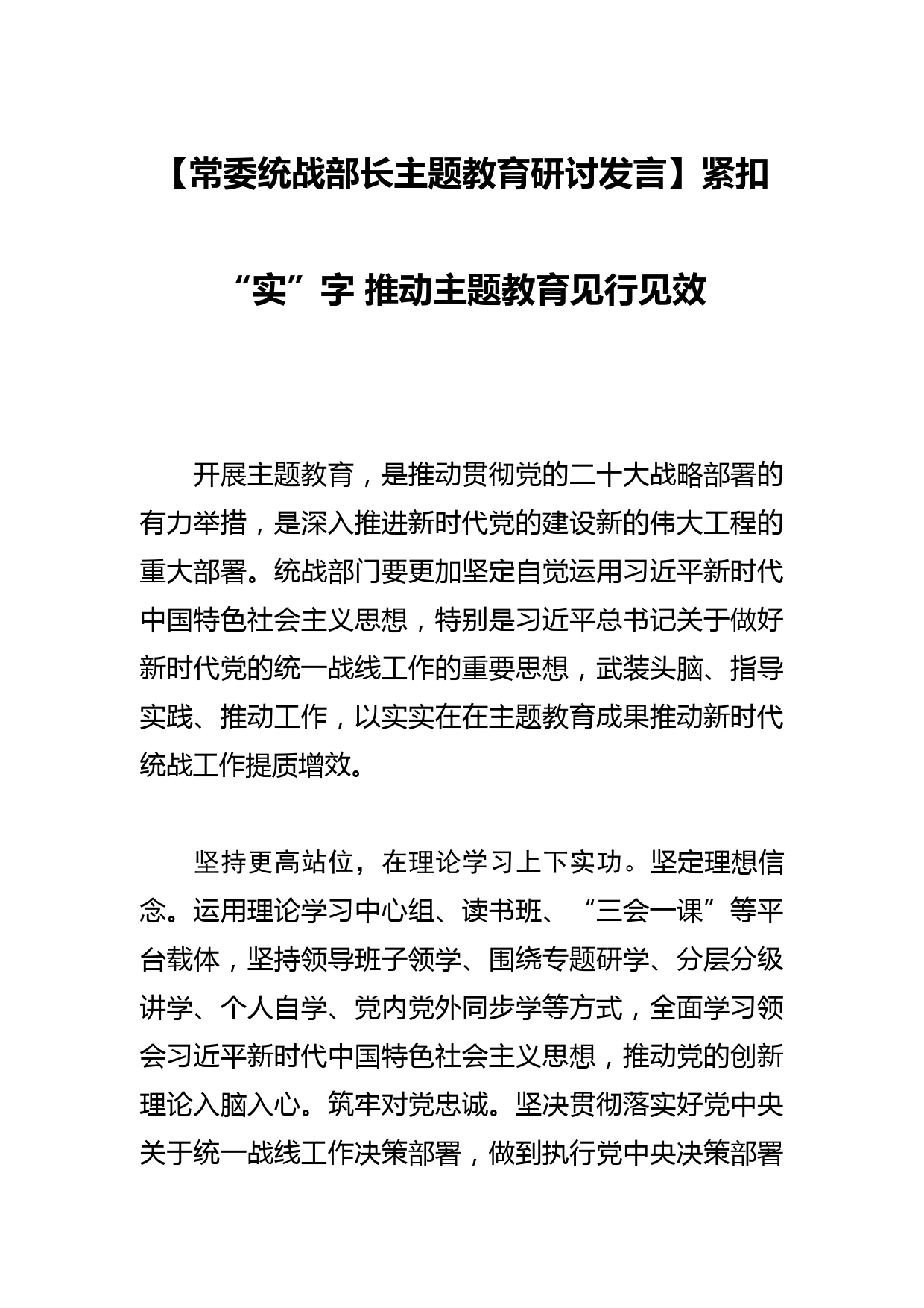 【常委统战部长研讨发言】紧扣“实”字 推动见行见效_第1页