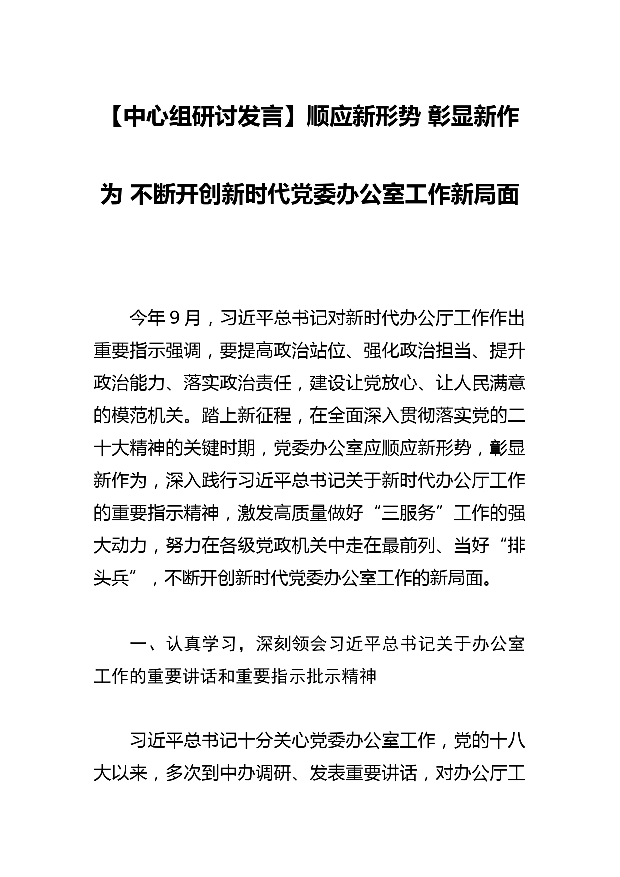 【中心组研讨发言】顺应新形势 彰显新作为 不断开创新时代党委办公室工作新局面_第1页