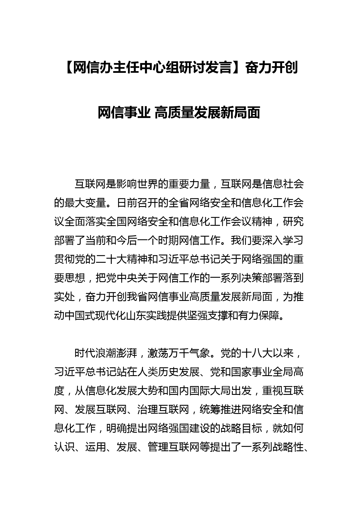 【网信办主任中心组研讨发言】奋力开创网信事业 高质量发展新局面_第1页