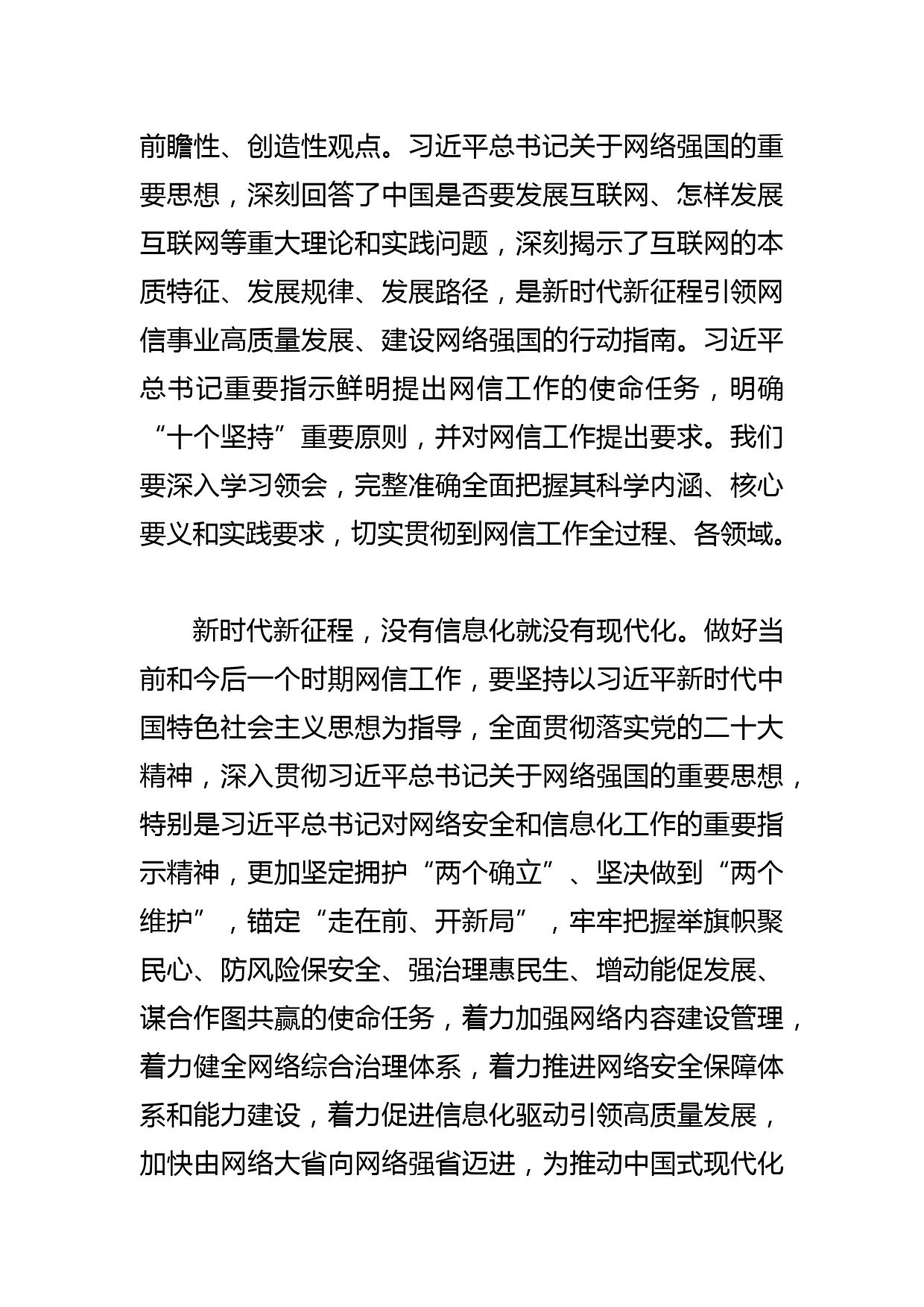 【网信办主任中心组研讨发言】奋力开创网信事业 高质量发展新局面_第2页