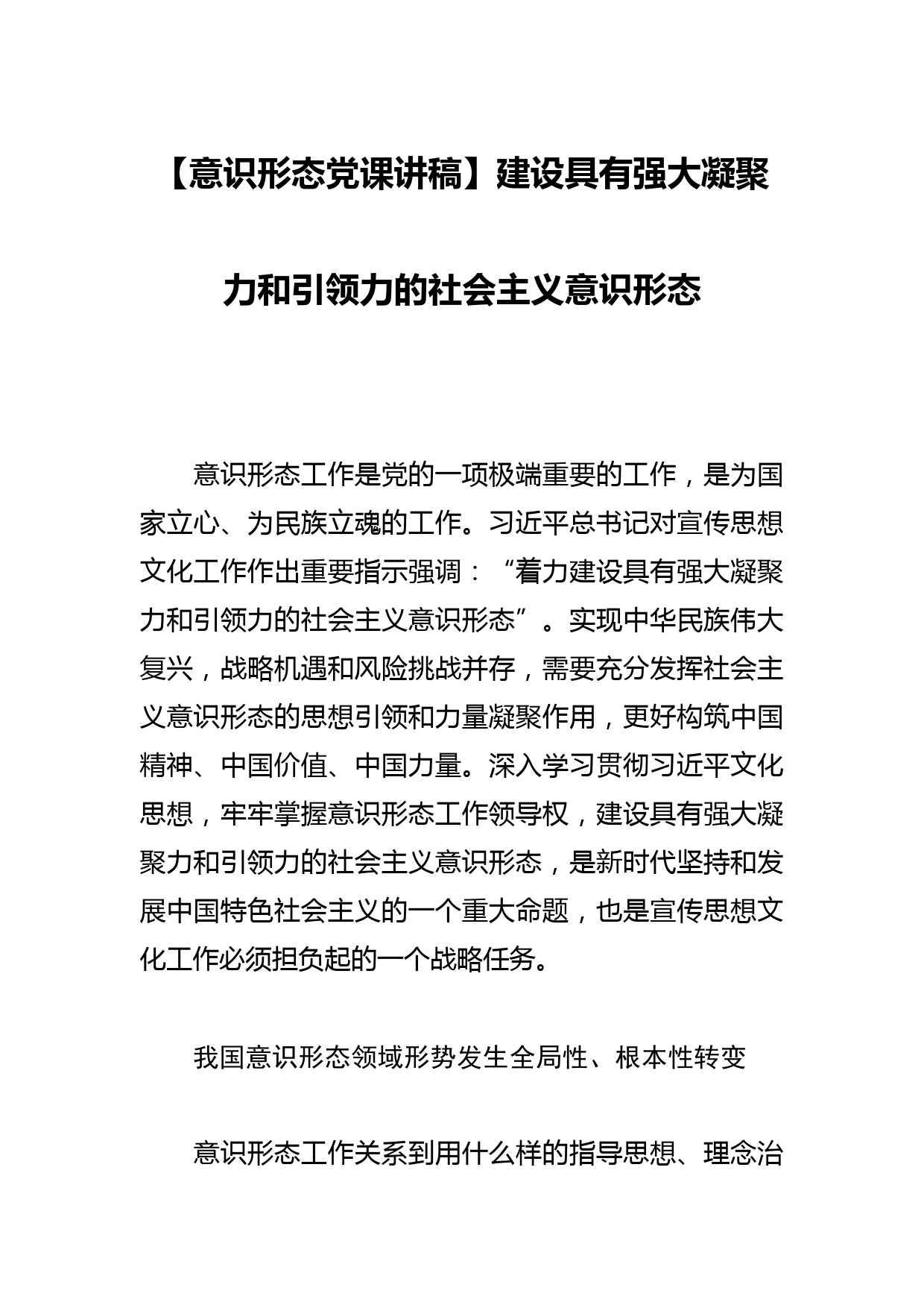 【意识形态党课讲稿】建设具有强大凝聚力和引领力的社会主义意识形态_第1页