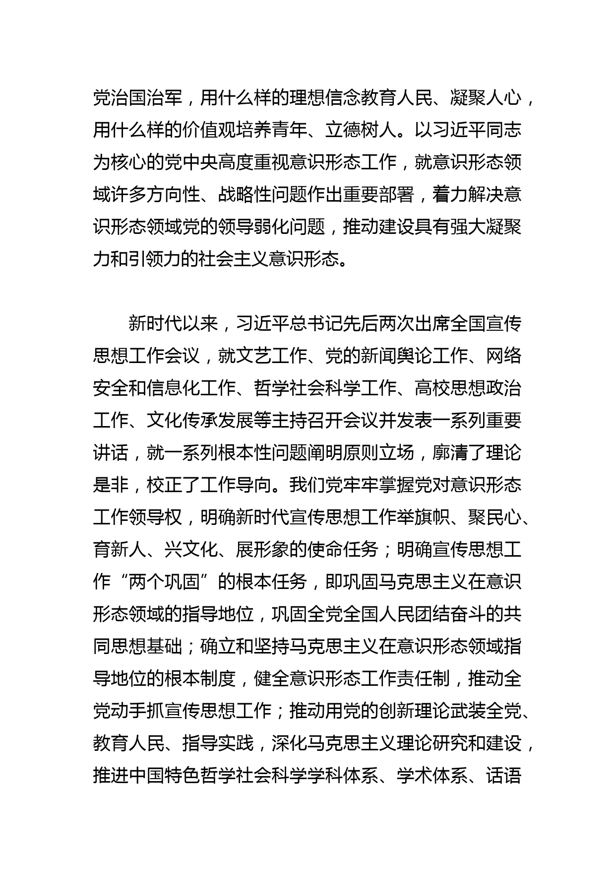 【意识形态党课讲稿】建设具有强大凝聚力和引领力的社会主义意识形态_第2页