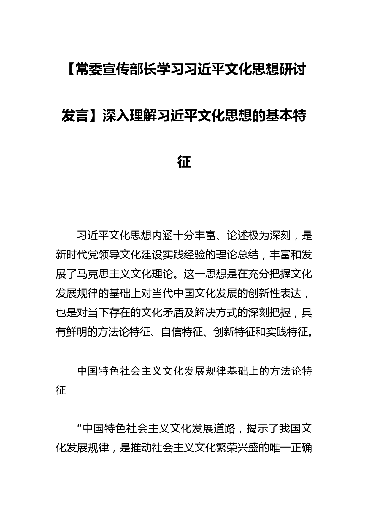 【常委宣传部长学习文化思想研讨发言】深入理解文化思想的基本特征_第1页