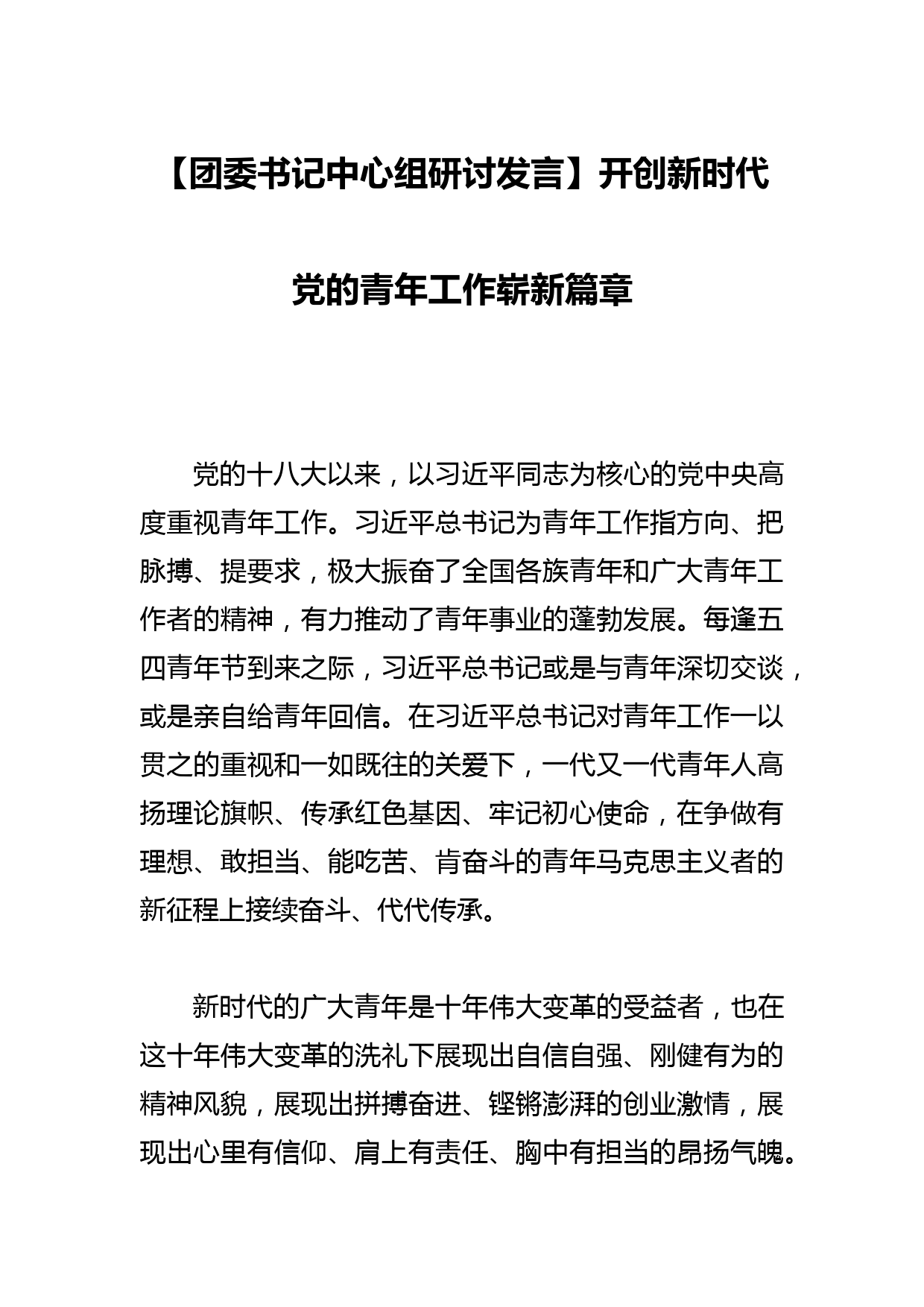 【团委书记中心组研讨发言】开创新时代党的青年工作崭新篇章_第1页