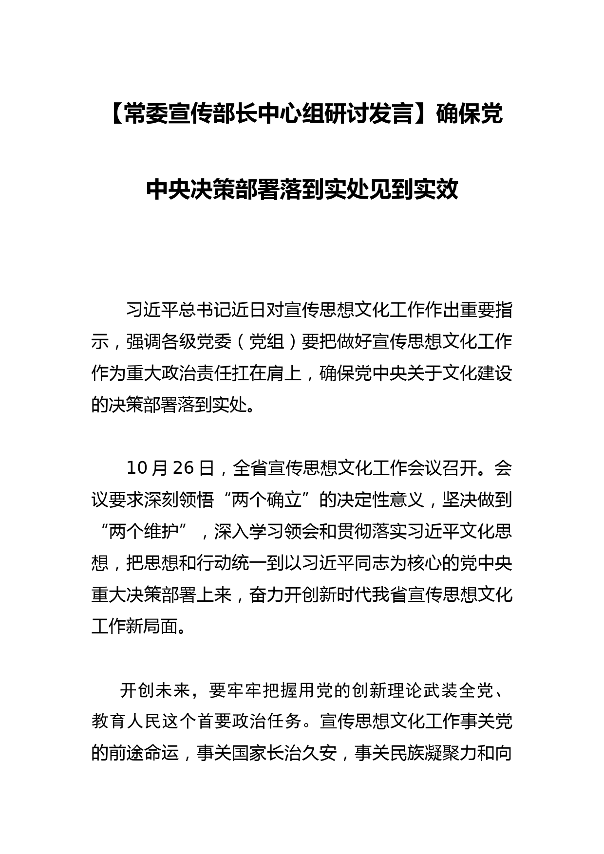 【常委宣传部长中心组研讨发言】确保党中央决策部署落到实处见到实效_第1页