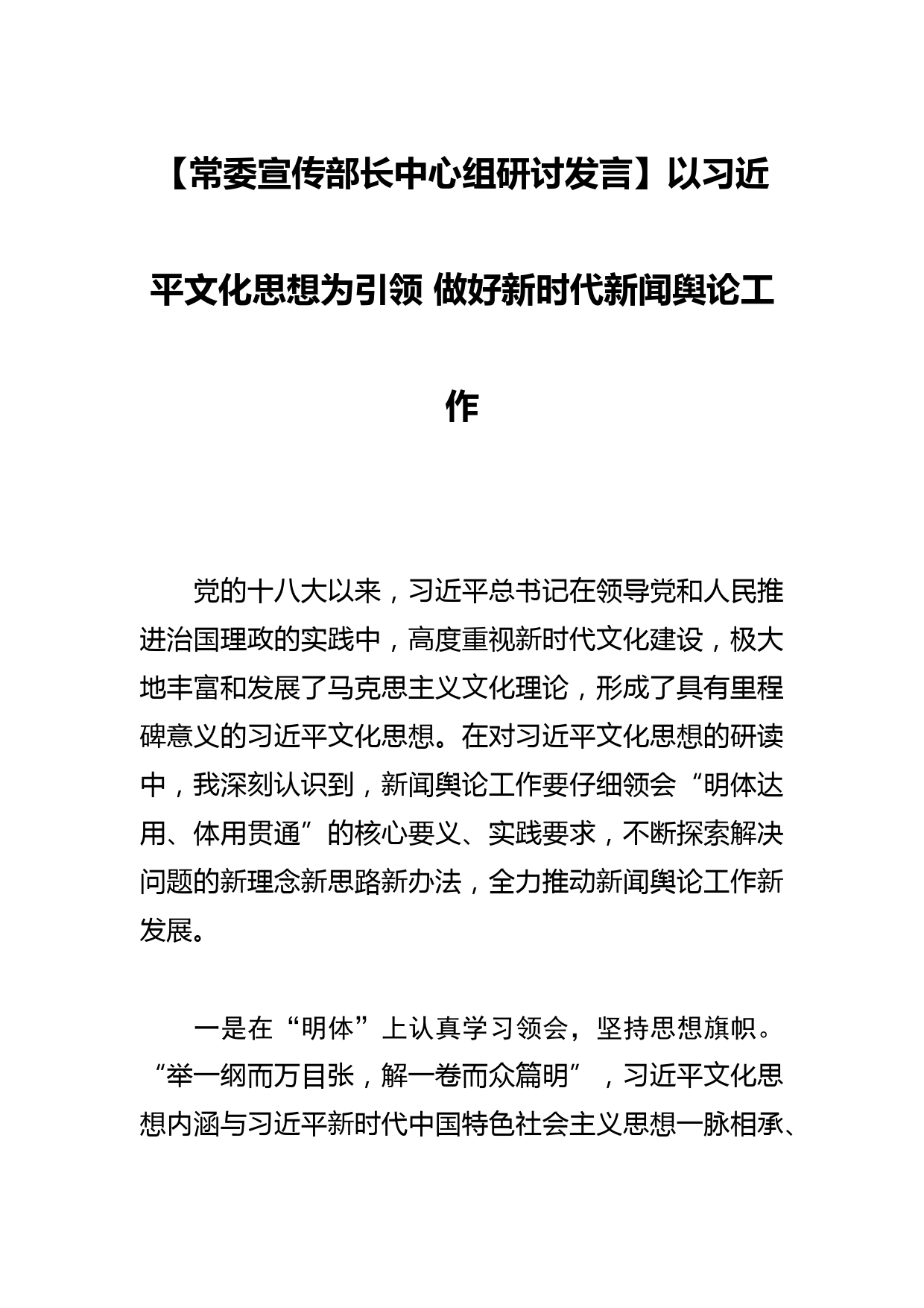 【常委宣传部长中心组研讨发言】以文化思想为引领 做好新时代新闻舆论工作_第1页