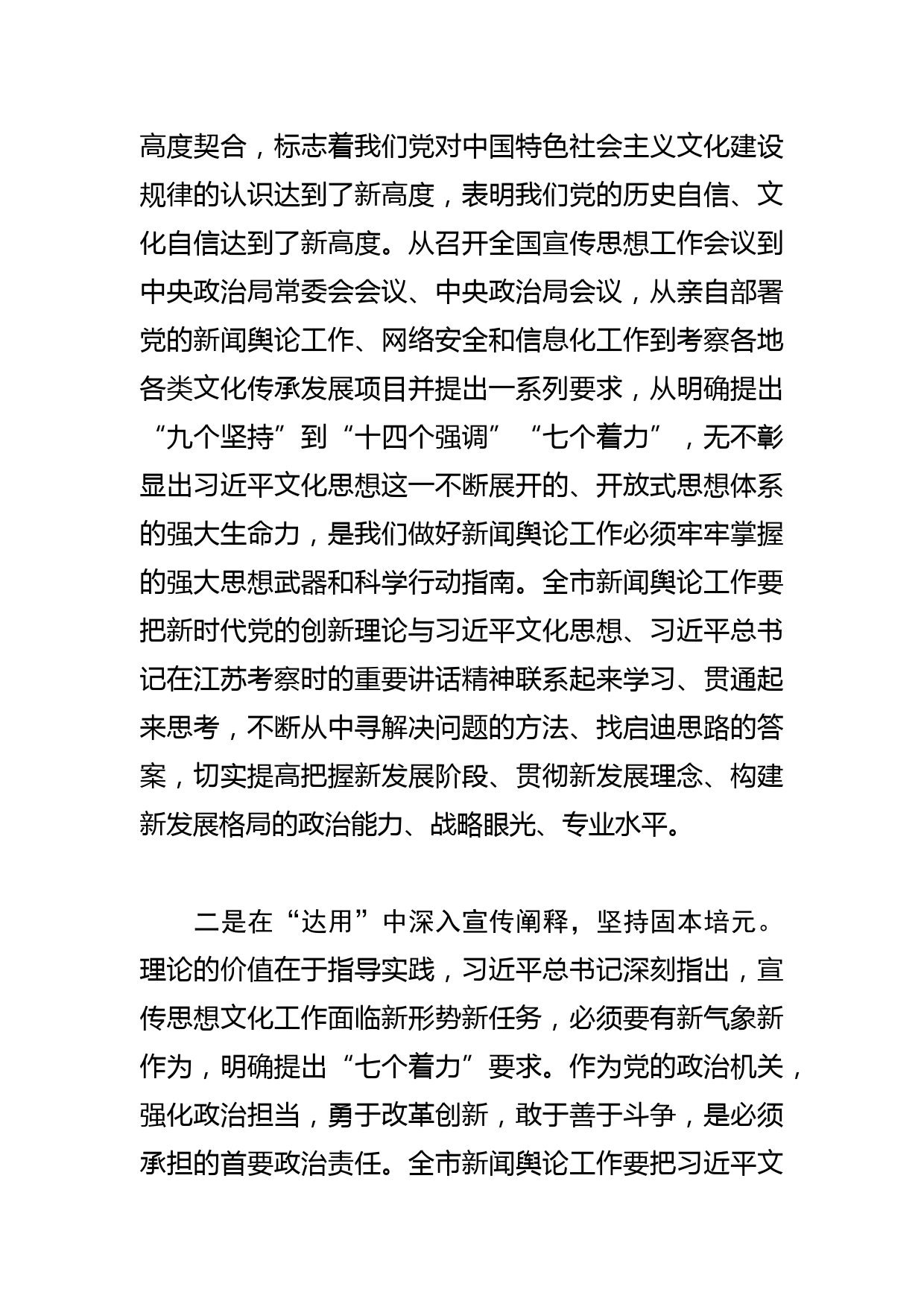 【常委宣传部长中心组研讨发言】以文化思想为引领 做好新时代新闻舆论工作_第2页