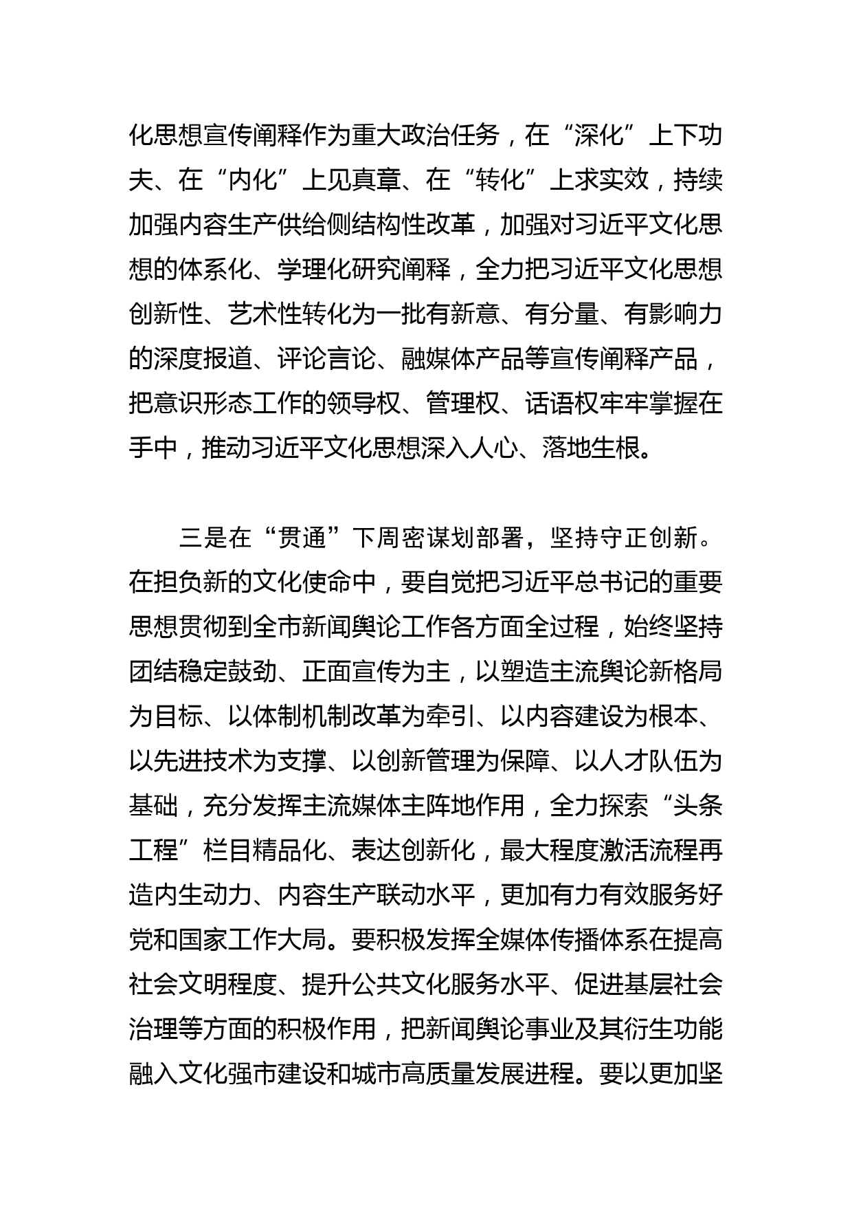 【常委宣传部长中心组研讨发言】以文化思想为引领 做好新时代新闻舆论工作_第3页