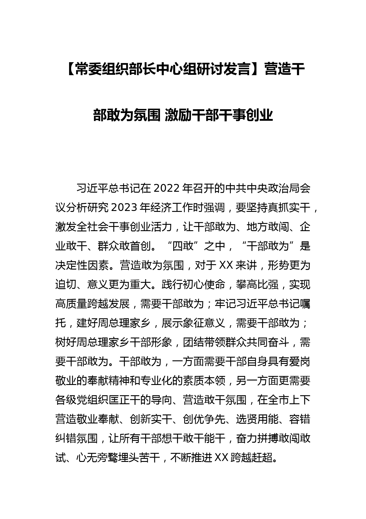 【常委组织部长中心组研讨发言】营造干部敢为氛围 激励干部干事创业_第1页