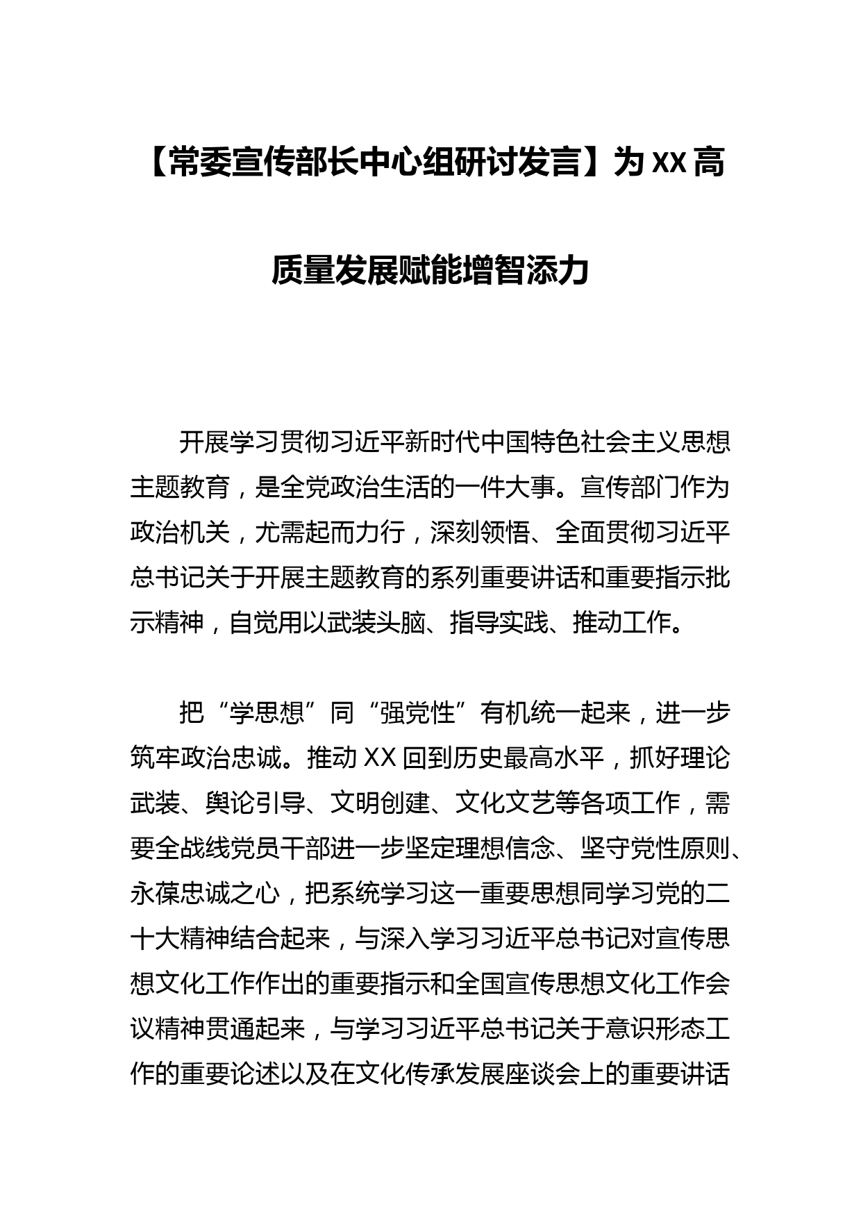 【常委宣传部长中心组研讨发言】为XX高质量发展赋能增智添力_第1页