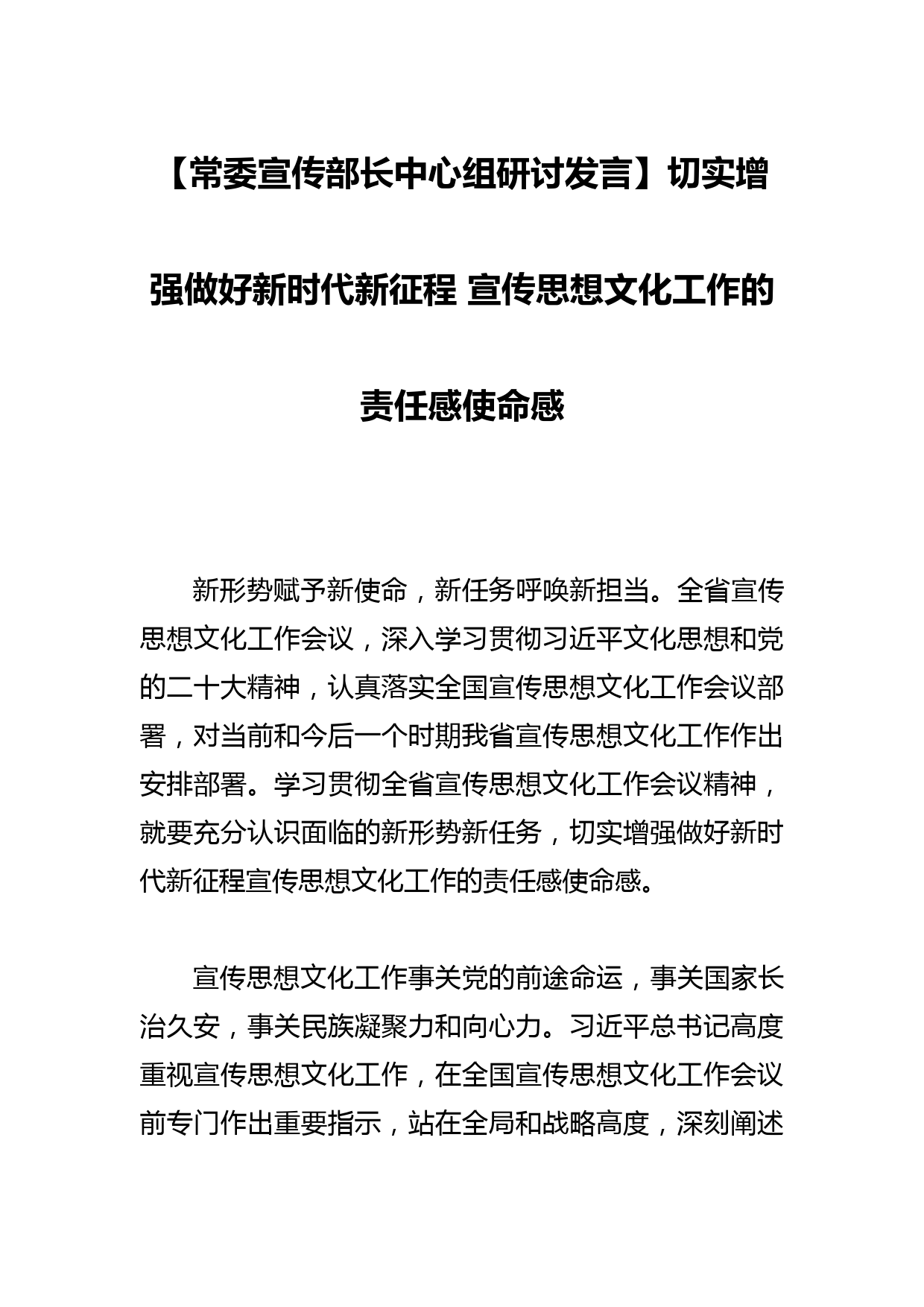 【常委宣传部长中心组研讨发言】切实增强做好新时代新征程 宣传思想文化工作的责任感使命感_第1页