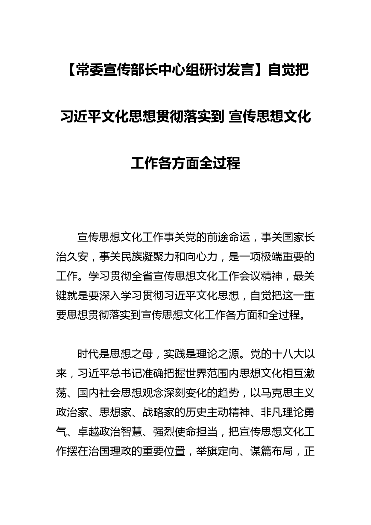 【常委宣传部长中心组研讨发言】自觉把文化思想贯彻落实到 宣传思想文化工作各方面全过程_第1页