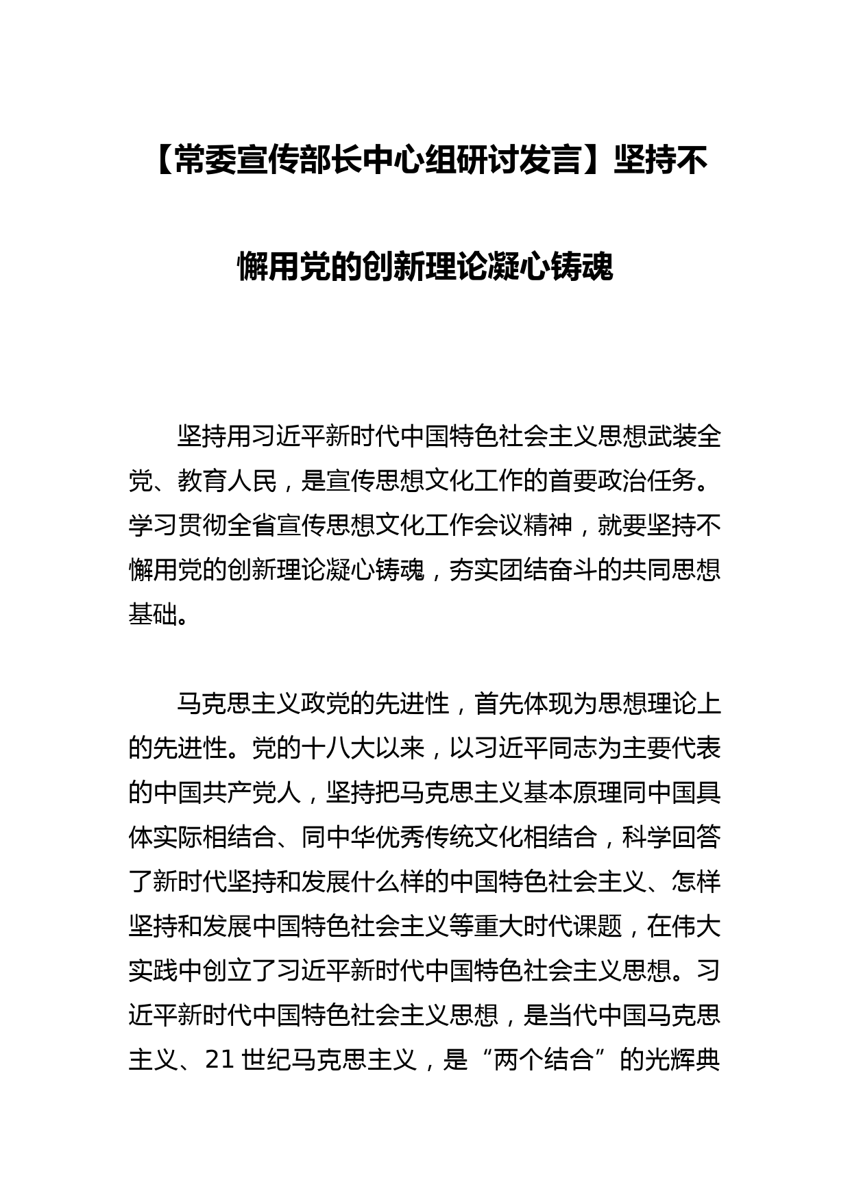 【常委宣传部长中心组研讨发言】坚持不懈用党的创新理论凝心铸魂_第1页