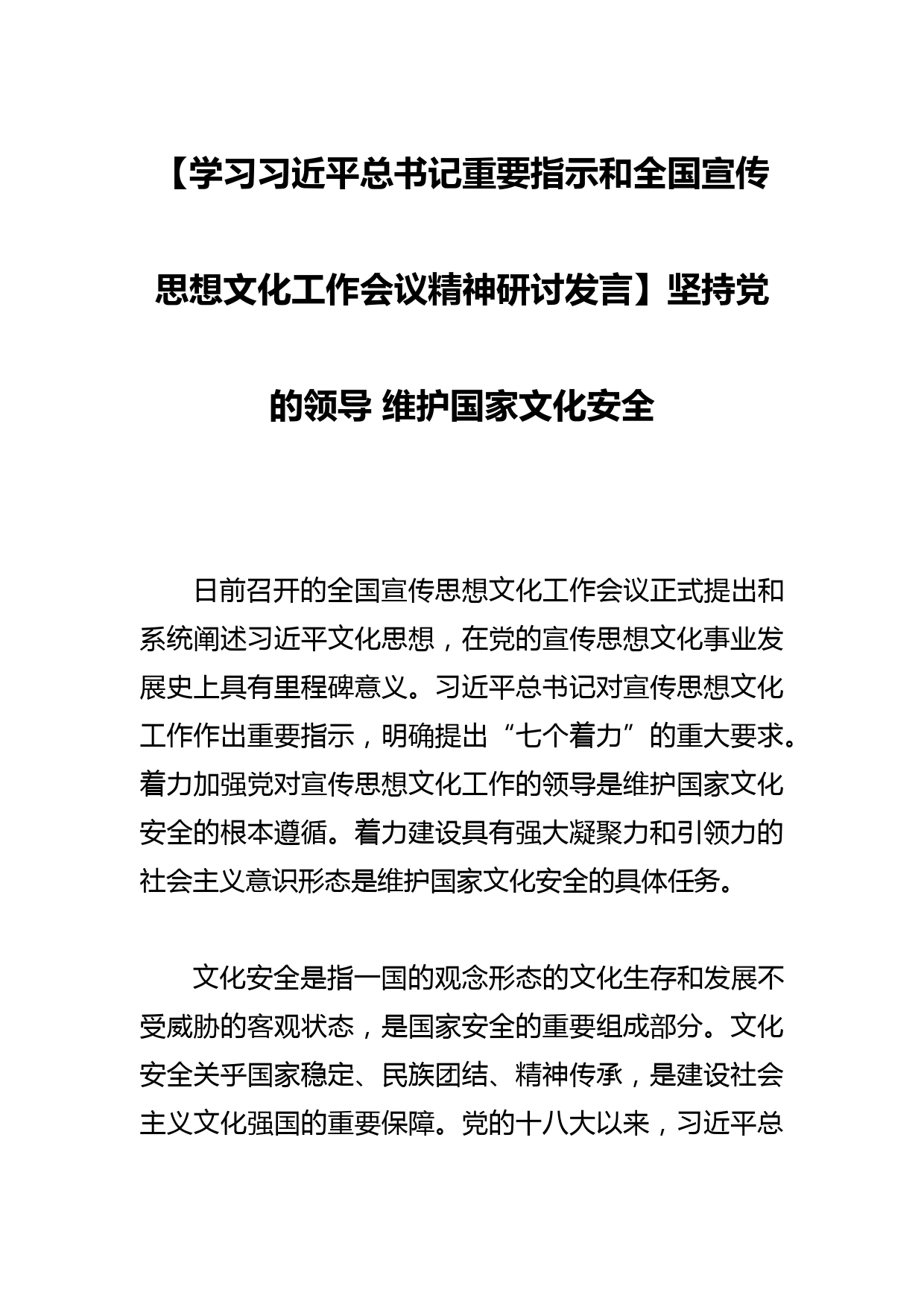 【学习总书记重要指示和全国宣传思想文化工作会议精神研讨发言】坚持党的领导 维护国家文化安全_第1页