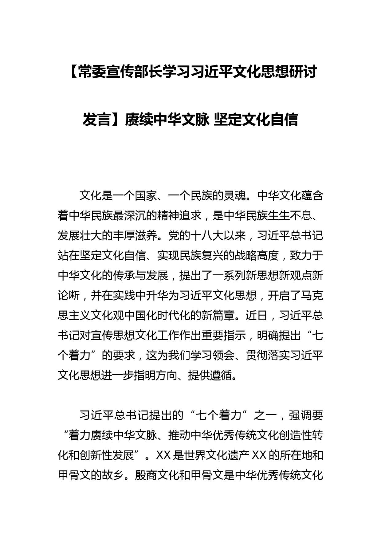 【常委宣传部长学习文化思想研讨发言】赓续中华文脉 坚定文化自信_第1页