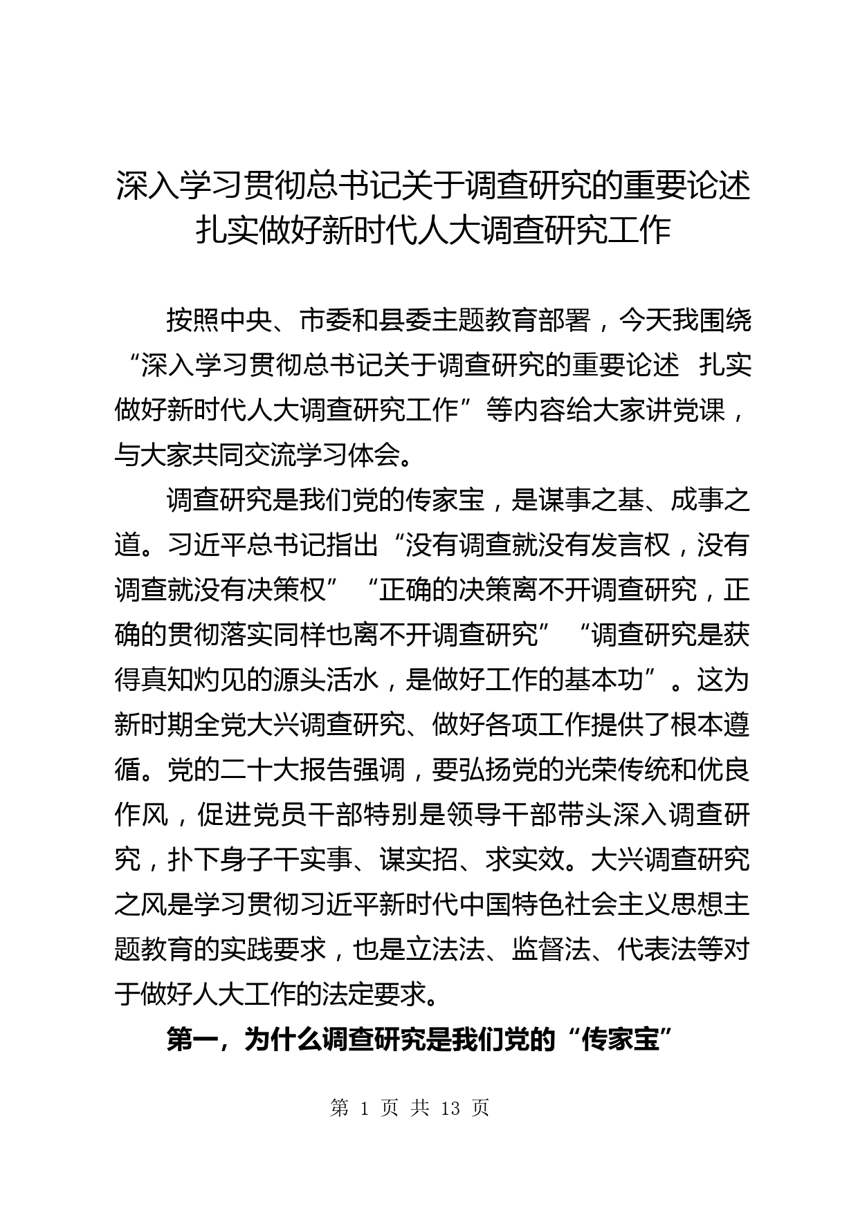 【党课讲稿】深入学习贯彻总书记关于调查研究的重要论述扎实做好新时代人大调查研究工作_第1页