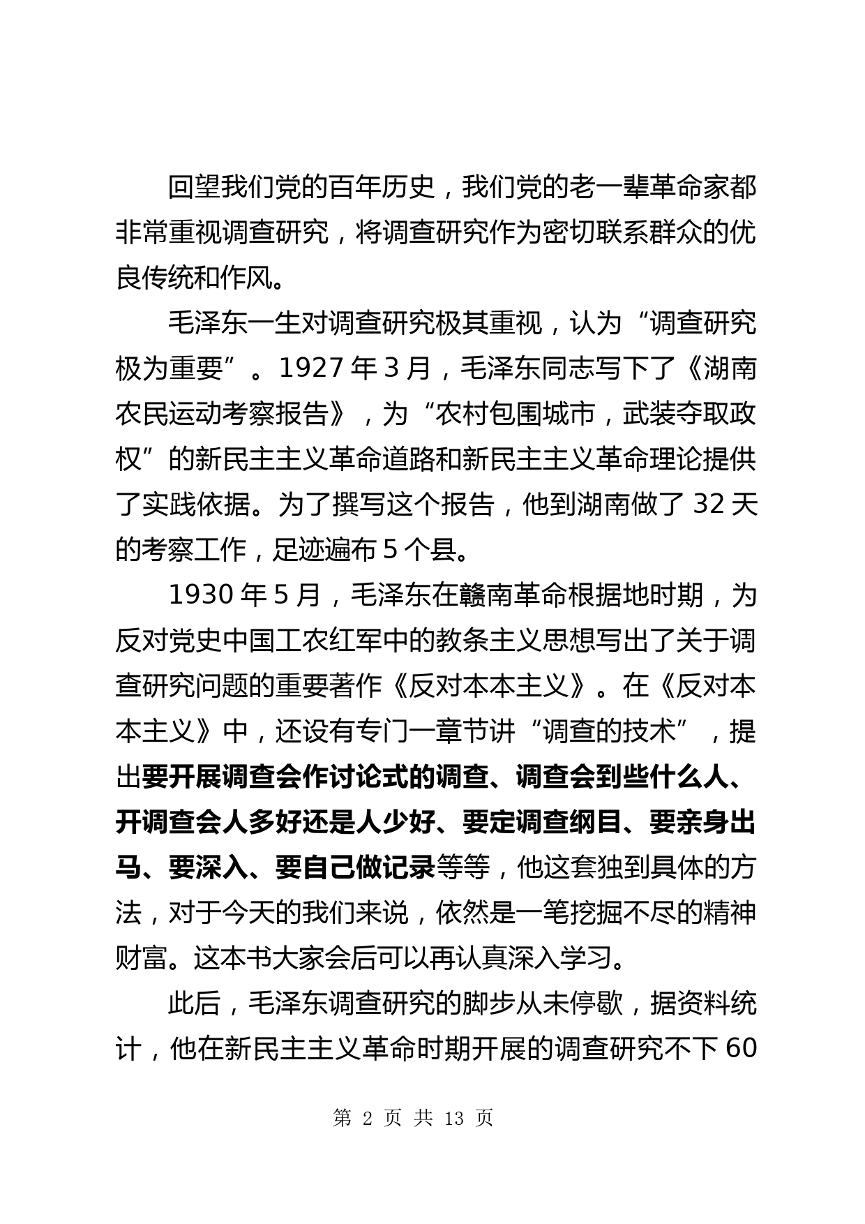 【党课讲稿】深入学习贯彻总书记关于调查研究的重要论述扎实做好新时代人大调查研究工作_第2页