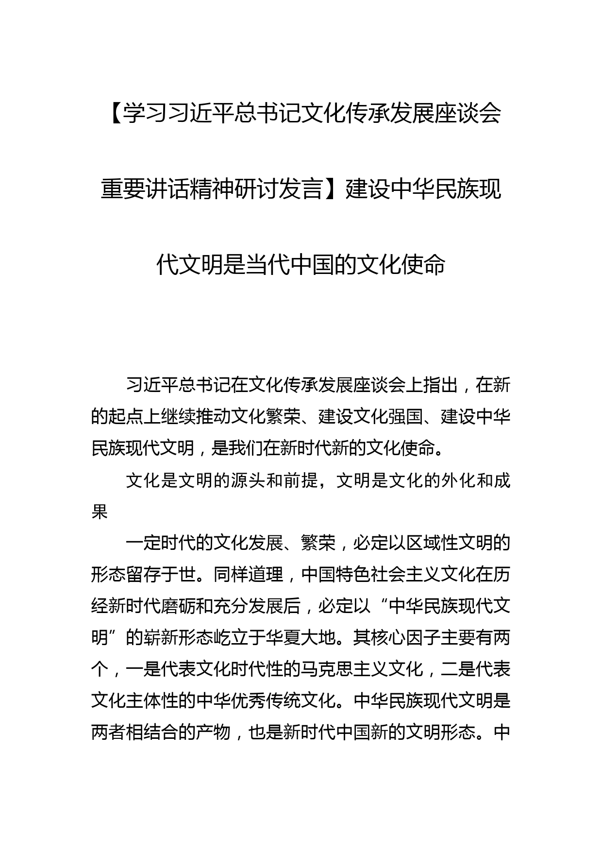 【学习总书记文化传承发展座谈会重要讲话精神研讨发言】建设中华民族现代文明是当代中国的文化使命_第1页