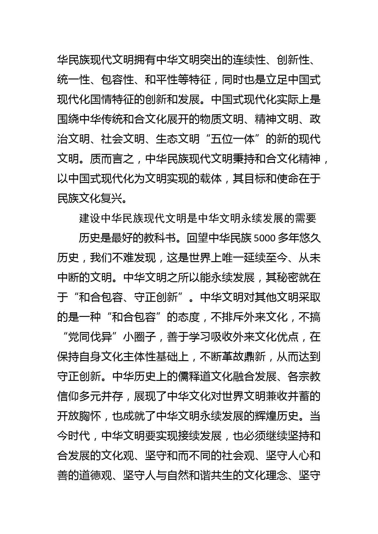 【学习总书记文化传承发展座谈会重要讲话精神研讨发言】建设中华民族现代文明是当代中国的文化使命_第2页