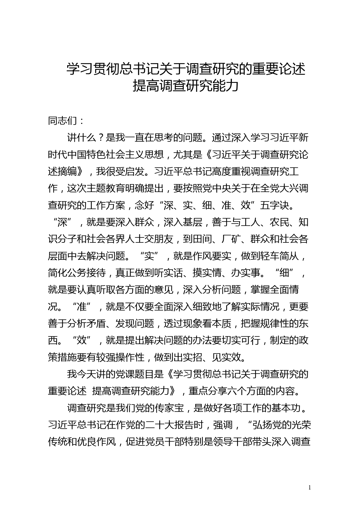 【党课讲稿】学习贯彻总书记关于调查研究的重要论述   提高调查研究能力_第1页