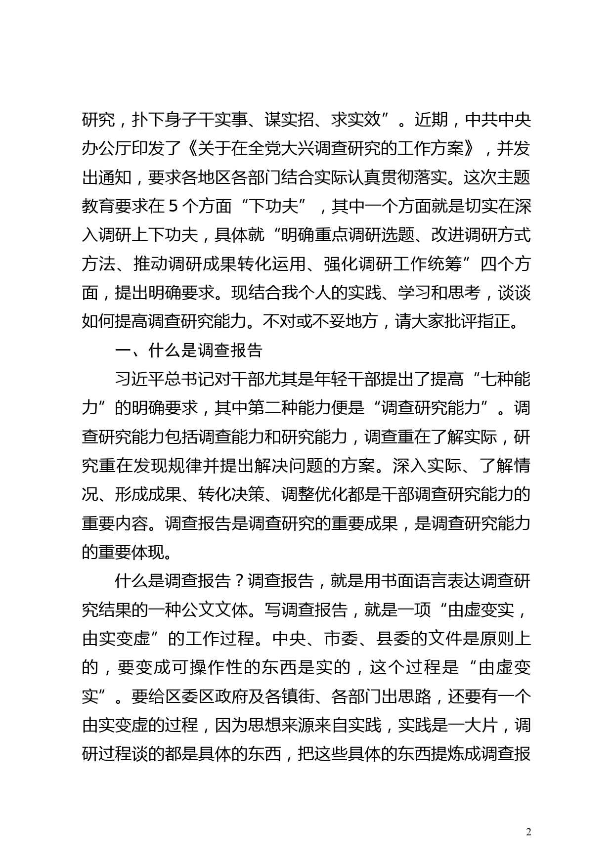 【党课讲稿】学习贯彻总书记关于调查研究的重要论述   提高调查研究能力_第2页