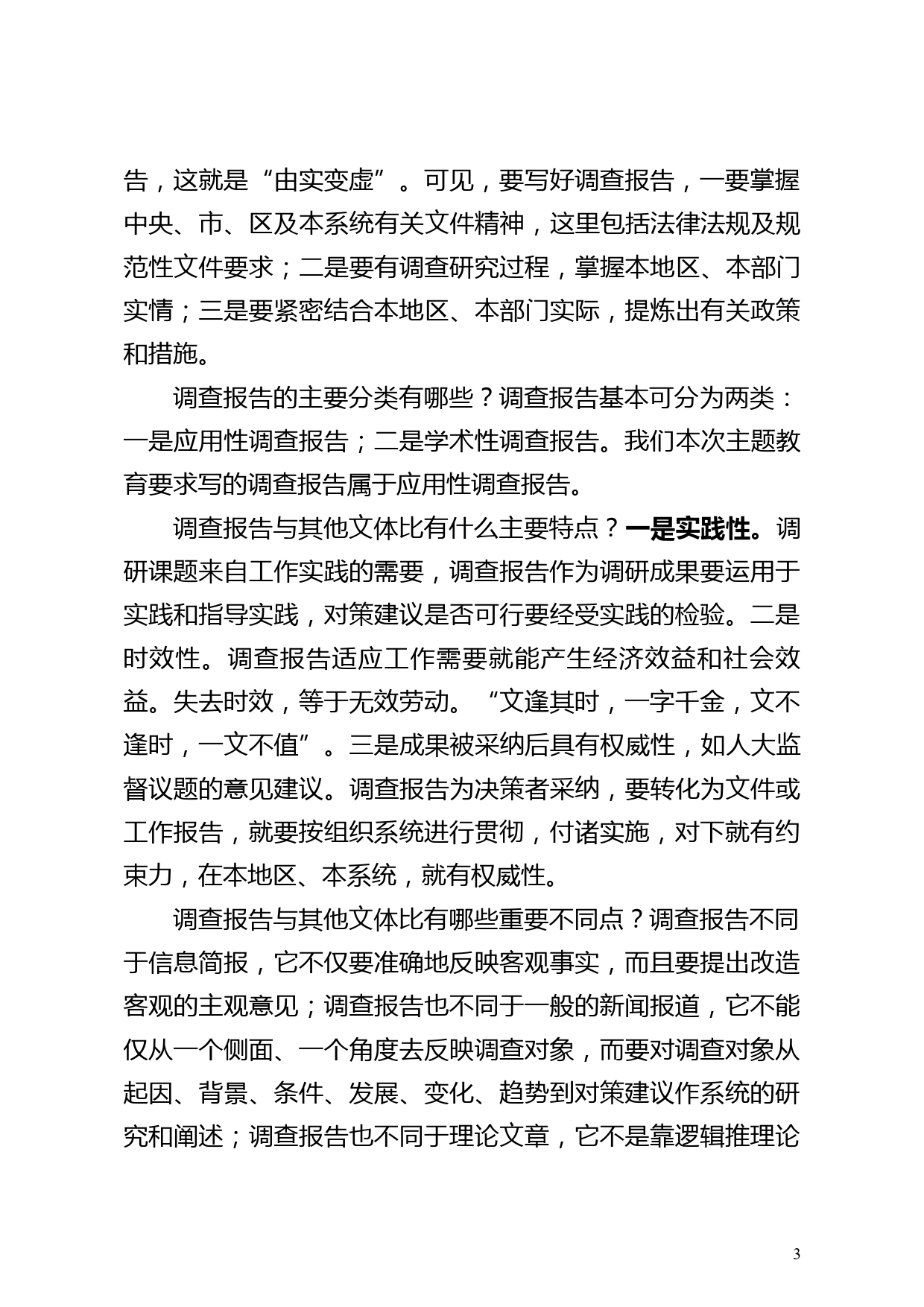 【党课讲稿】学习贯彻总书记关于调查研究的重要论述   提高调查研究能力_第3页