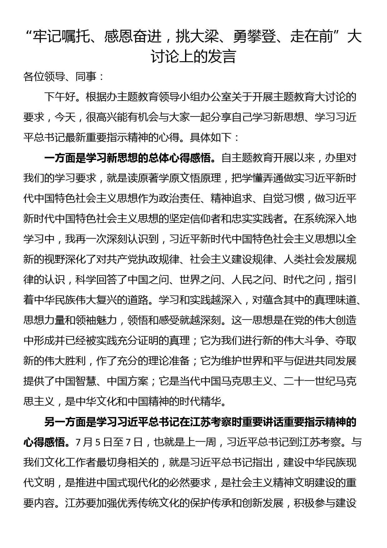 “牢记嘱托、感恩奋进，挑大梁、勇攀登、走在前”大讨论上的发言_第1页